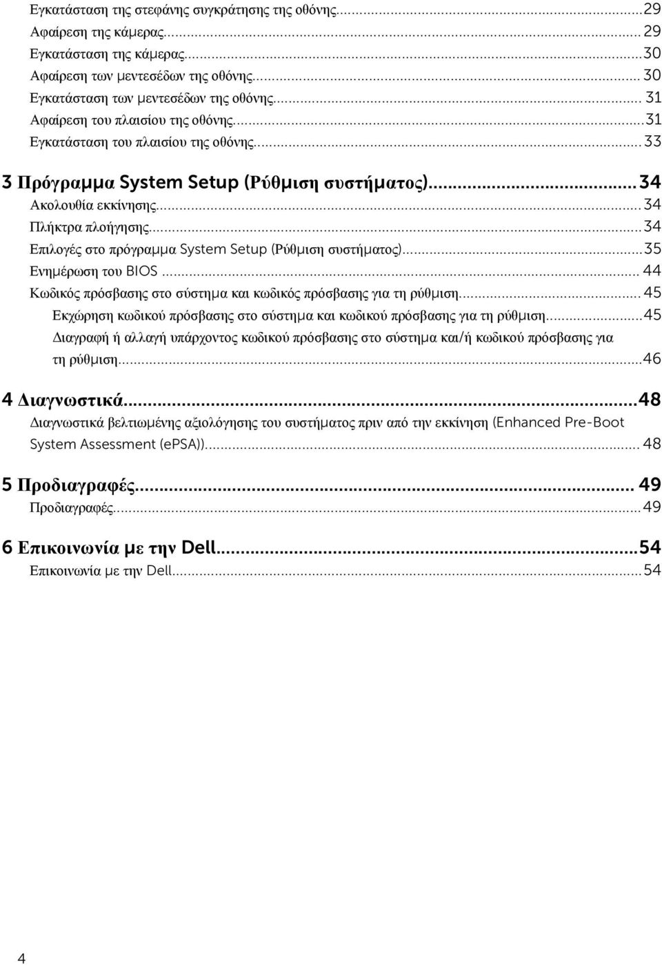 ..34 Επιλογές στο πρόγραμμα System Setup (Ρύθμιση συστήματος)...35 Ενημέρωση του BIOS... 44 Κωδικός πρόσβασης στο σύστημα και κωδικός πρόσβασης για τη ρύθμιση.