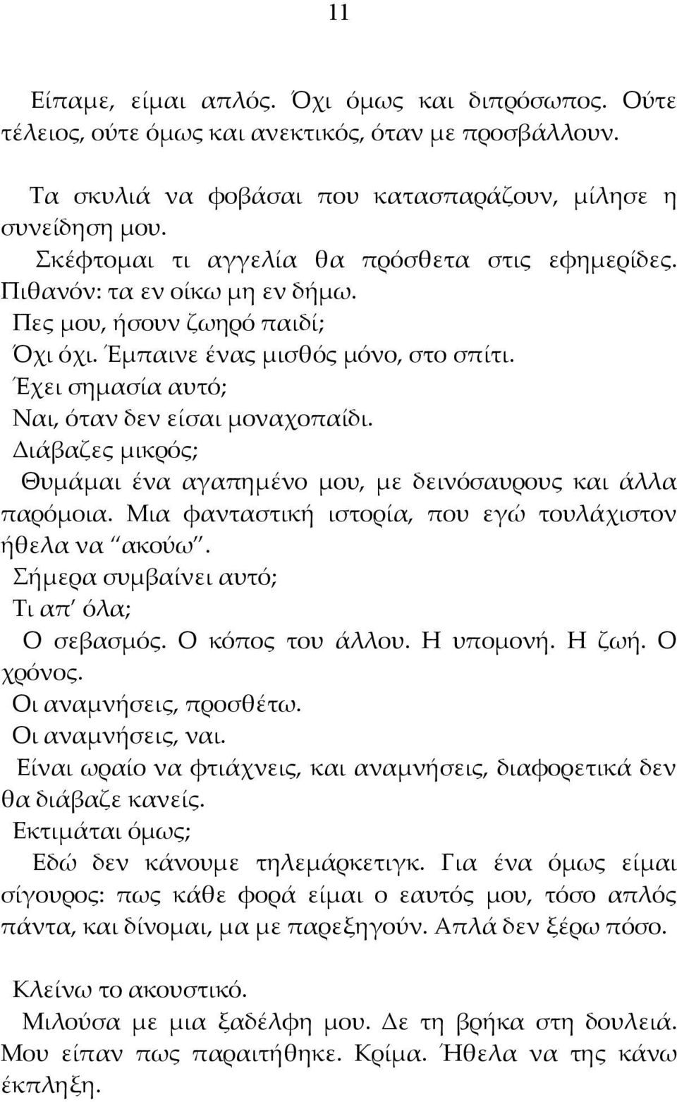 Έχει σημασία αυτό; Ναι, όταν δεν είσαι μοναχοπαίδι. Διάβαζες μικρός; Θυμάμαι ένα αγαπημένο μου, με δεινόσαυρους και άλλα παρόμοια. Μια φανταστική ιστορία, που εγώ τουλάχιστον ήθελα να ακούω.