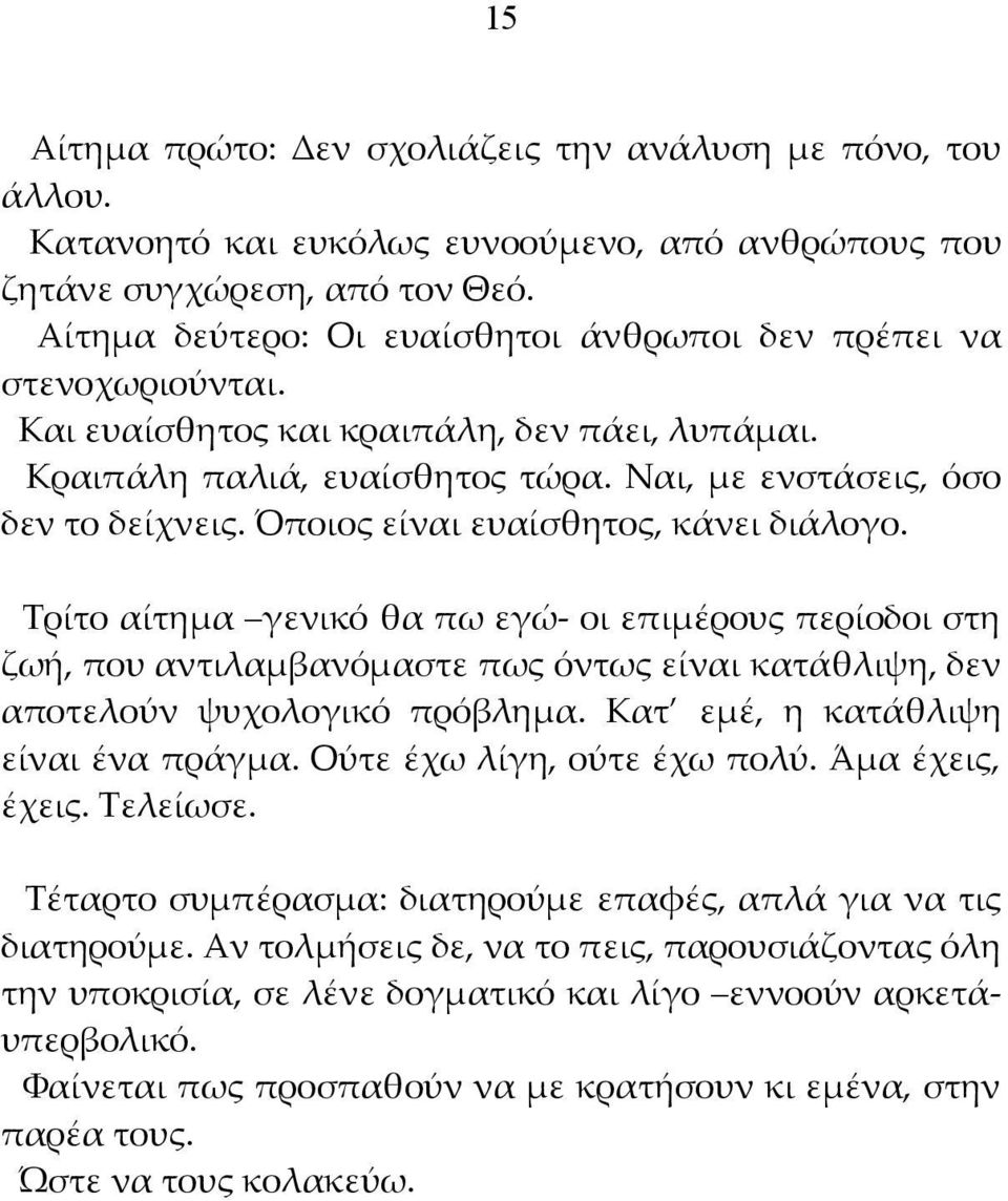 Όποιος είναι ευαίσθητος, κάνει διάλογο. Τρίτο αίτημα γενικό θα πω εγώ- οι επιμέρους περίοδοι στη ζωή, που αντιλαμβανόμαστε πως όντως είναι κατάθλιψη, δεν αποτελούν ψυχολογικό πρόβλημα.