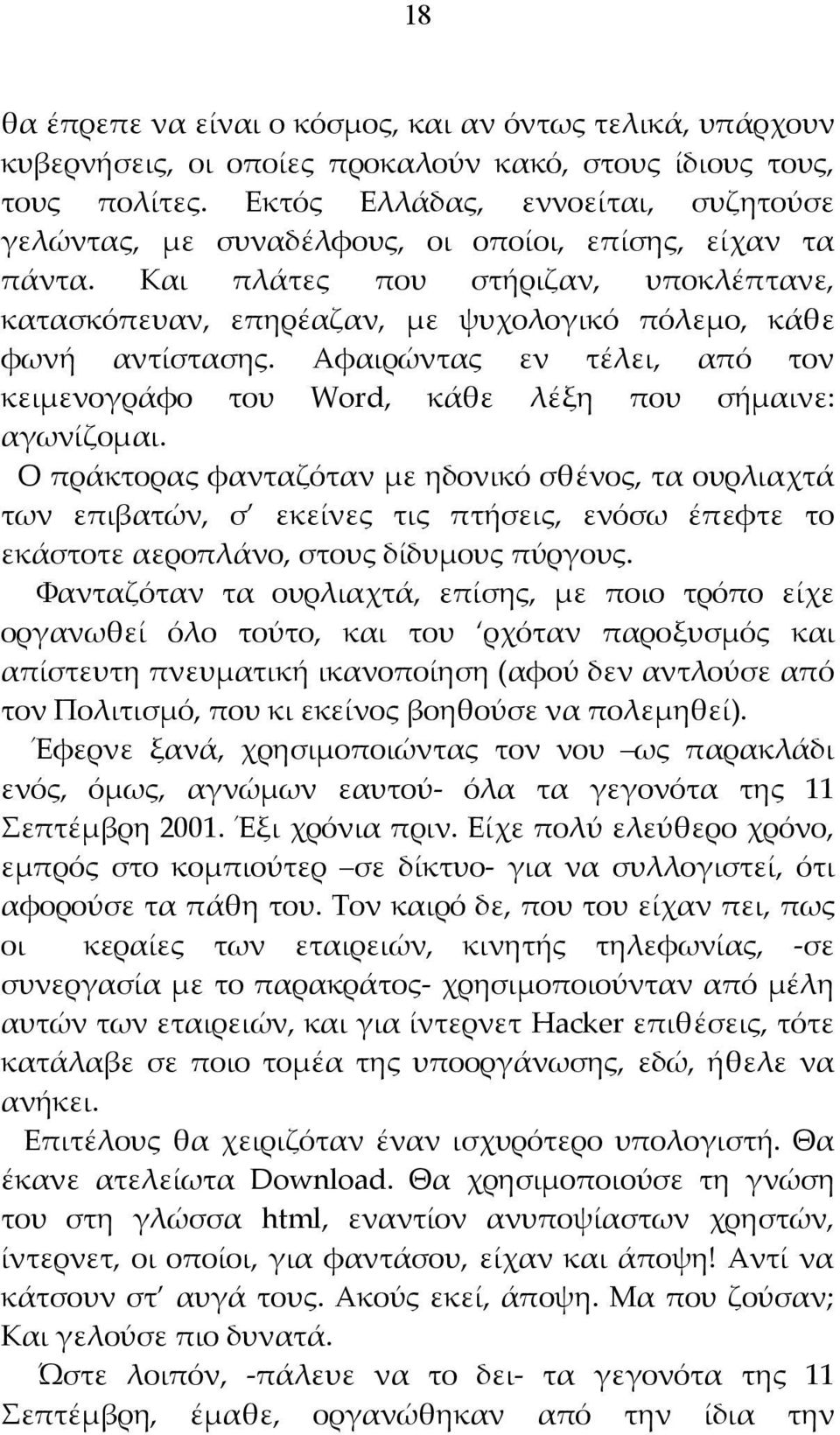 Και πλάτες που στήριζαν, υποκλέπτανε, κατασκόπευαν, επηρέαζαν, με ψυχολογικό πόλεμο, κάθε φωνή αντίστασης. Αφαιρώντας εν τέλει, από τον κειμενογράφο του Word, κάθε λέξη που σήμαινε: αγωνίζομαι.