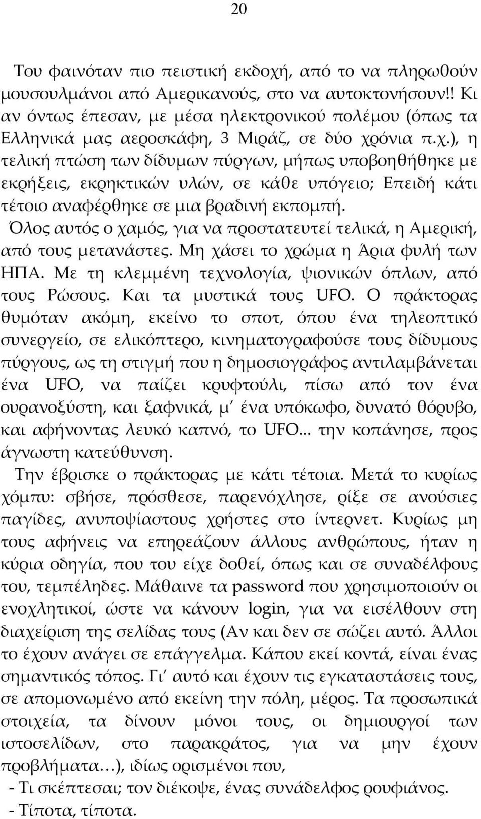 όνια π.χ.), η τελική πτώση των δίδυμων πύργων, μήπως υποβοηθήθηκε με εκρήξεις, εκρηκτικών υλών, σε κάθε υπόγειο; Επειδή κάτι τέτοιο αναφέρθηκε σε μια βραδινή εκπομπή.