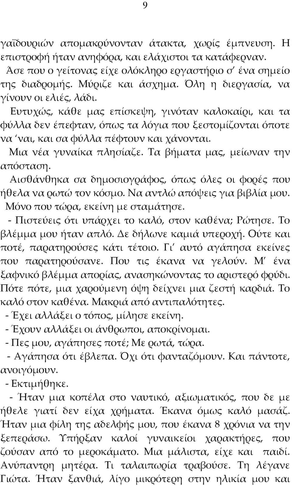 Μια νέα γυναίκα πλησίαζε. Τα βήματα μας, μείωναν την απόσταση. Αισθάνθηκα σα δημοσιογράφος, όπως όλες οι φορές που ήθελα να ρωτώ τον κόσμο. Να αντλώ απόψεις για βιβλία μου.