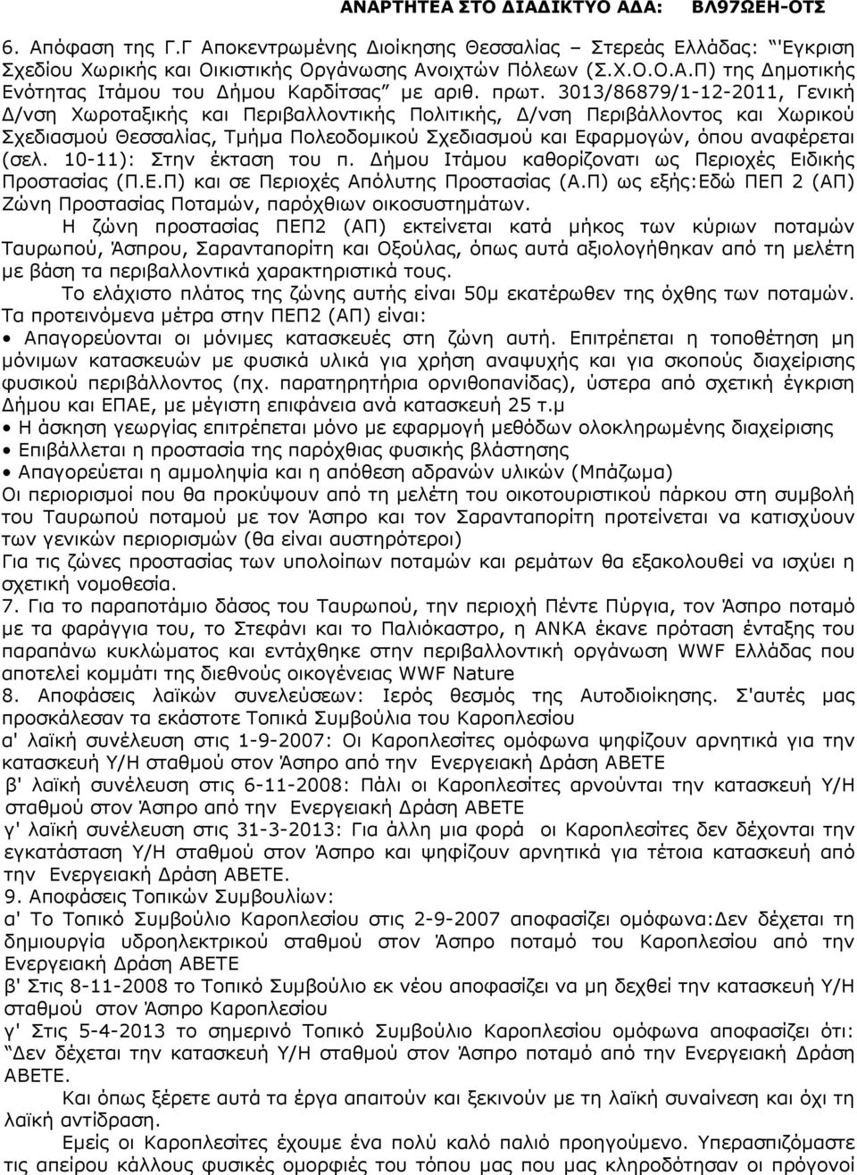 (σελ. 10-11): Στην έκταση του π. ήµου Ιτάµου καθορίζονατι ως Περιοχές Ειδικής Προστασίας (Π.Ε.Π) και σε Περιοχές Απόλυτης Προστασίας (Α.