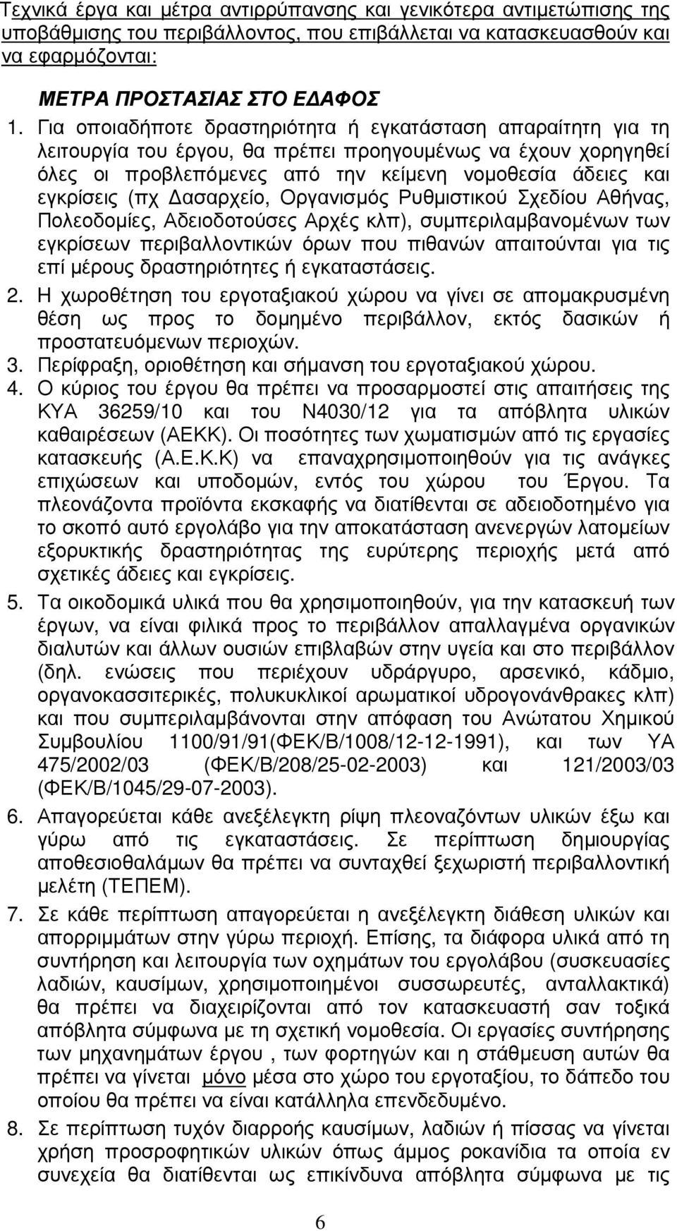 ασαρχείο, Οργανισµός Ρυθµιστικού Σχεδίου Αθήνας, Πολεοδοµίες, Αδειοδοτούσες Αρχές κλπ), συµπεριλαµβανοµένων των εγκρίσεων περιβαλλοντικών όρων που πιθανών απαιτούνται για τις επί µέρους