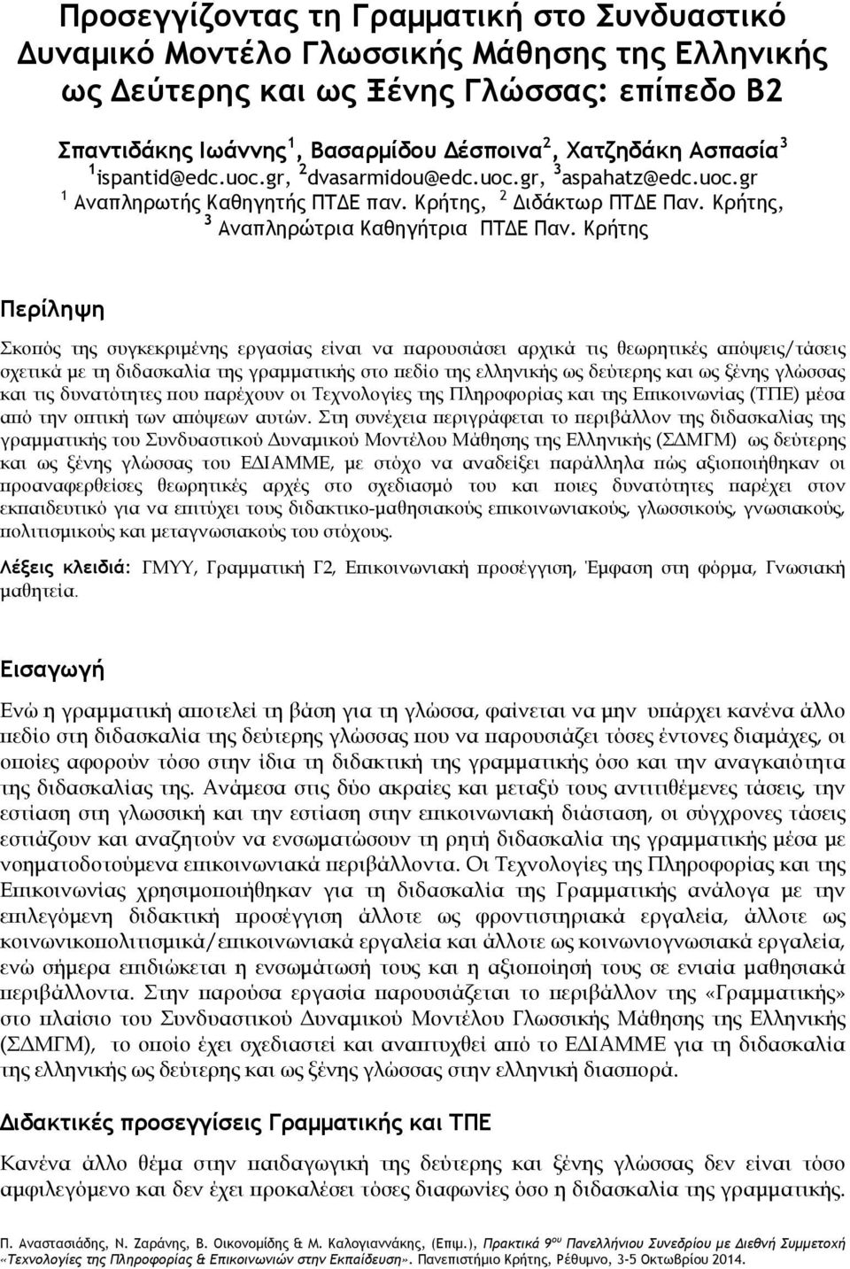 Κρήτης Περίληψη Σκοπός της συγκεκριμένης εργασίας είναι να παρουσιάσει αρχικά τις θεωρητικές απόψεις/τάσεις σχετικά με τη διδασκαλία της γραμματικής στο πεδίο της ελληνικής ως δεύτερης και ως ξένης