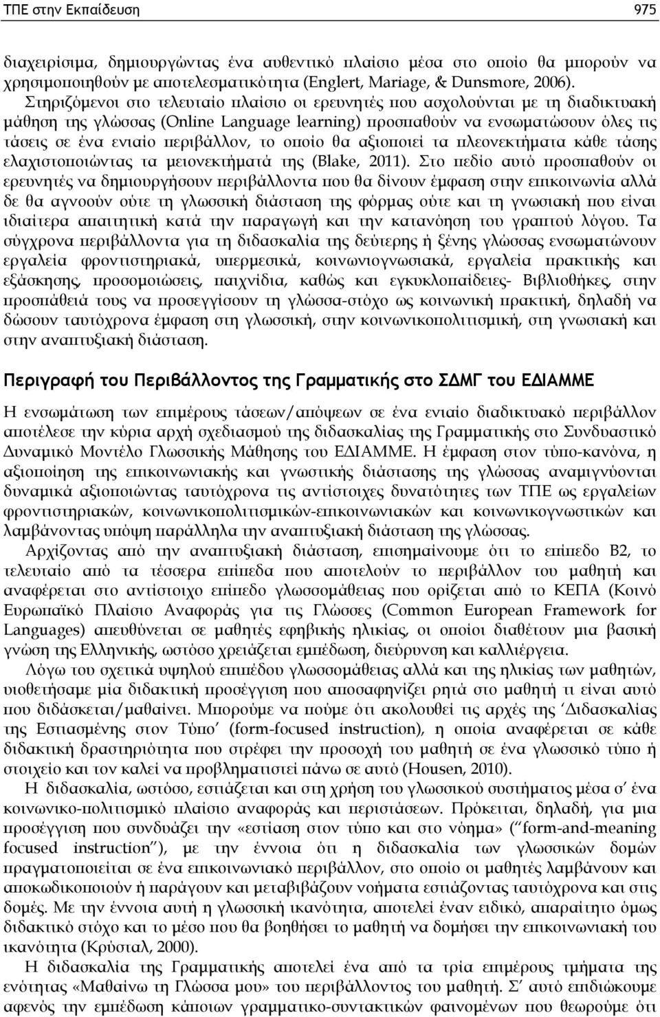 οποίο θα αξιοποιεί τα πλεονεκτήματα κάθε τάσης ελαχιστοποιώντας τα μειονεκτήματά της (Blake, 2011).