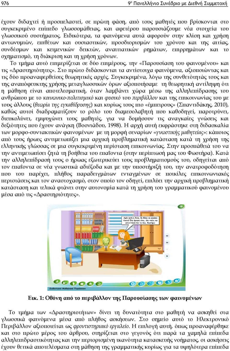 Ειδικότερα, τα φαινόμενα αυτά αφορούν στην κλίση και χρήση αντωνυμιών, επιθέτων και ουσιαστικών, προσδιορισμών του χρόνου και της αιτίας, συνδέσμων και κειμενικών δεικτών, αναιτιατικών ρημάτων,