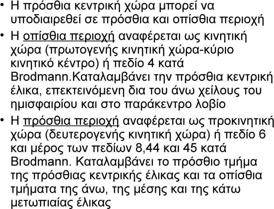 Καταλαμβάνει την πρόσθια κεντρική έλικα, επεκτεινόμενη δια του άνω χείλους του ημισφαιρίου και στο παράκεντρο λοβίο Η πρόσθια περιοχή αναφέρεται