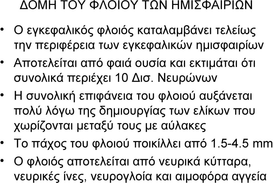 Νευρώνων Η συνολική επιφάνεια του φλοιού αυξάνεται πολύ λόγω της δημιουργίας των ελίκων που χωρίζονται μεταξύ