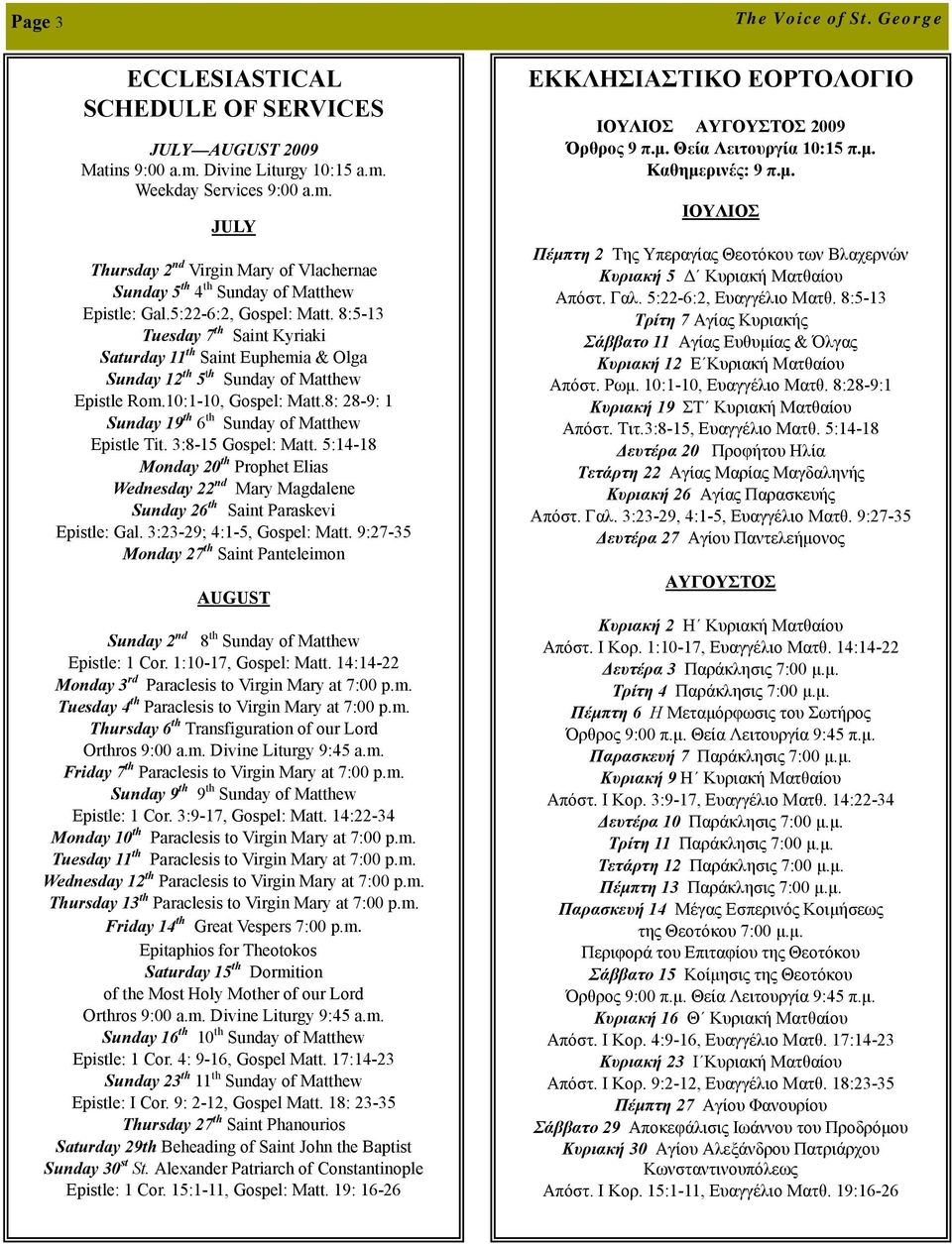 8: 28-9: 1 Sunday 19 th 6 th Sunday of Matthew Epistle Tit. 3:8-15 Gospel: Matt. 5:14-18 Monday 20 th Prophet Elias Wednesday 22 nd Mary Magdalene Sunday 26 th Saint Paraskevi Epistle: Gal.