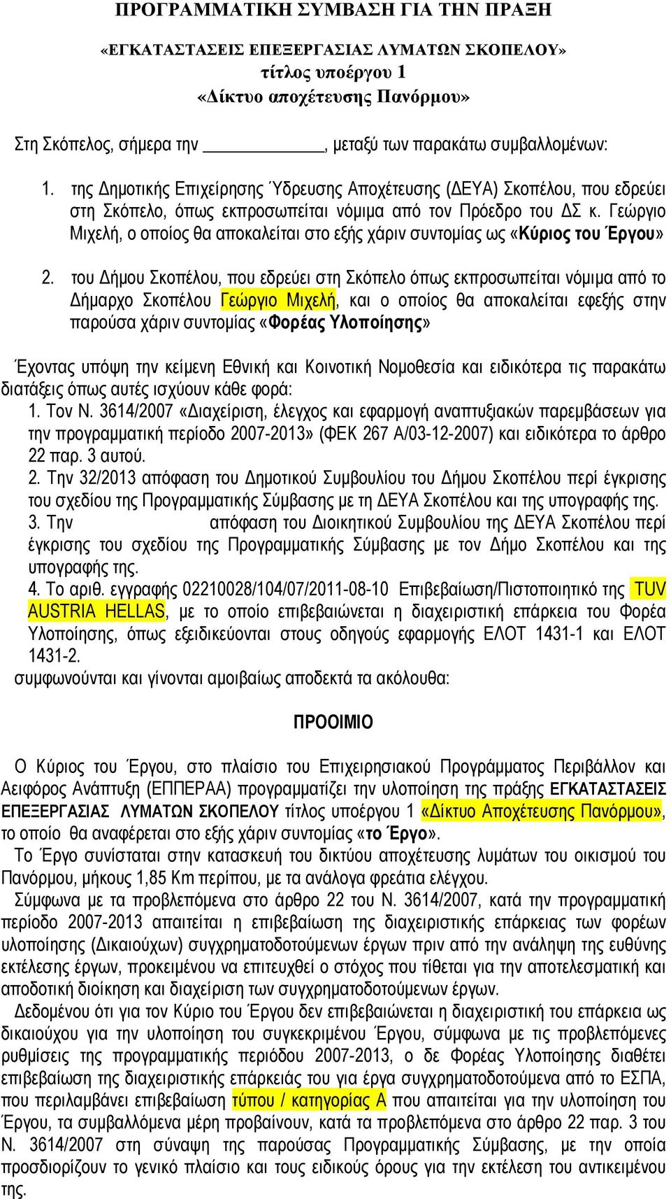 Γεώργιο Μιχελή, ο οποίος θα αποκαλείται στο εξής χάριν συντοµίας ως «Κύριος του Έργου» 2.