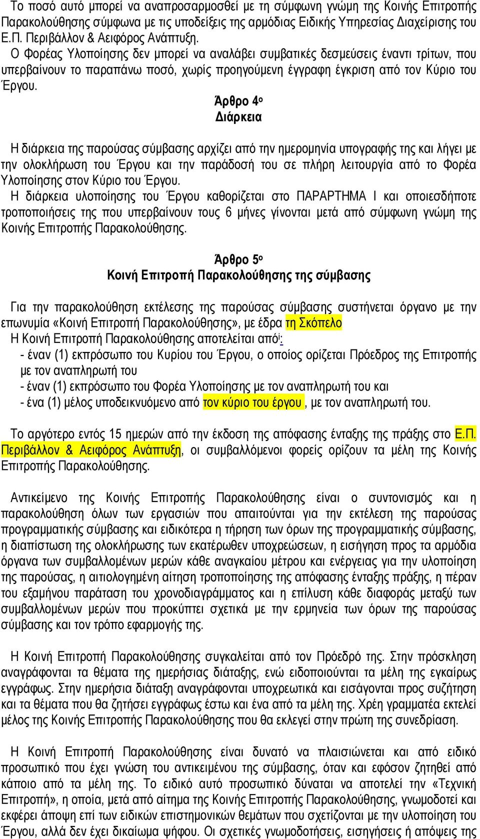 Άρθρο 4 ο ιάρκεια Η διάρκεια της παρούσας σύµβασης αρχίζει από την ηµεροµηνία υπογραφής της και λήγει µε την ολοκλήρωση του Έργου και την παράδοσή του σε πλήρη λειτουργία από το Φορέα Υλοποίησης στον