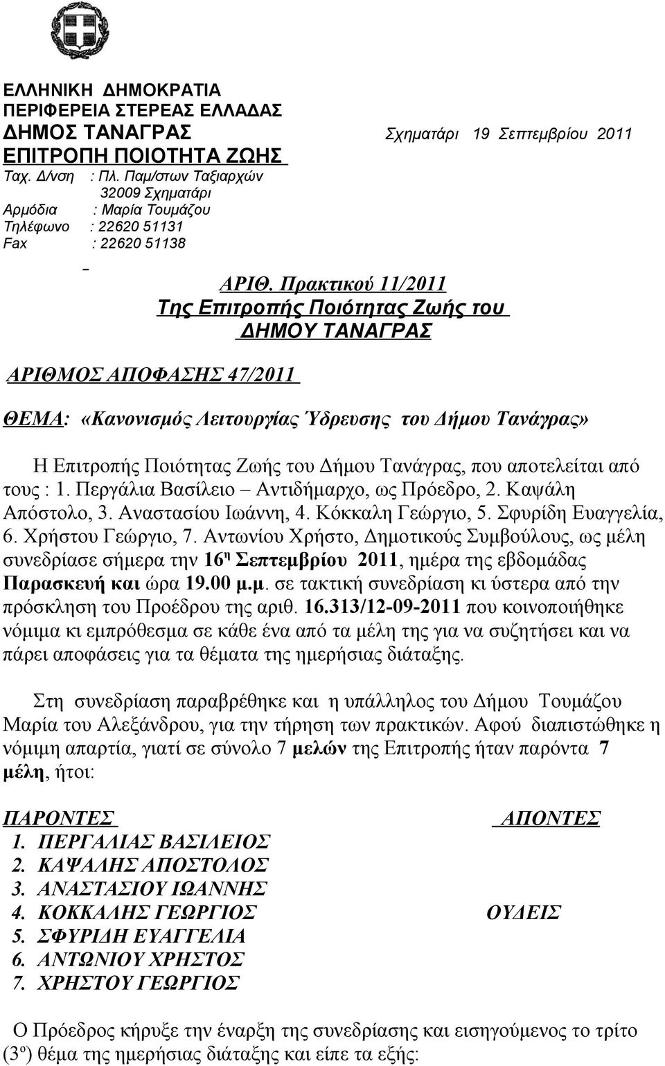 Πρακτικού 1 1/2011 Της Επιτροπής Ποιότητας Ζωής του ΔΗΜΟΥ ΤΑΝΑΓΡΑΣ ΘΕΜΑ: «Κανονισμός Λειτουργίας Ύδρευσης του Δήμου Τανάγρας» Η Επιτροπής Ποιότητας Ζωής του Δήμου Τανάγρας, που αποτελείται από τους :