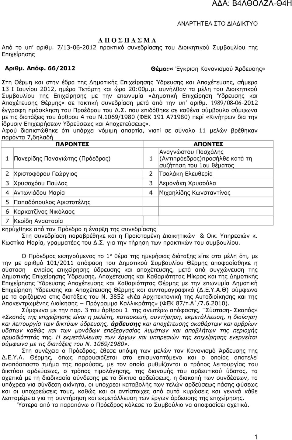1989/08-06-2012 έγγραφη πρόσκληση του Προέδρου του Δ.Σ. που επιδόθηκε σε καθένα σύμβουλο σύμφωνα με τις διατάξεις του άρθρου 4 του Ν.
