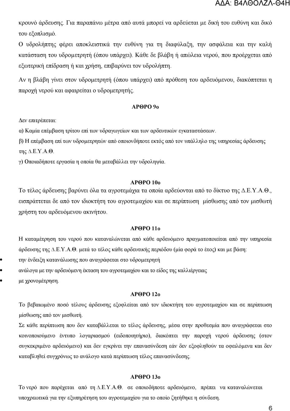 Κάθε δε βλάβη ή απώλεια νερού, που προέρχεται από εξωτερική επίδραση ή και χρήση, επιβαρύνει τον υδρολήπτη.