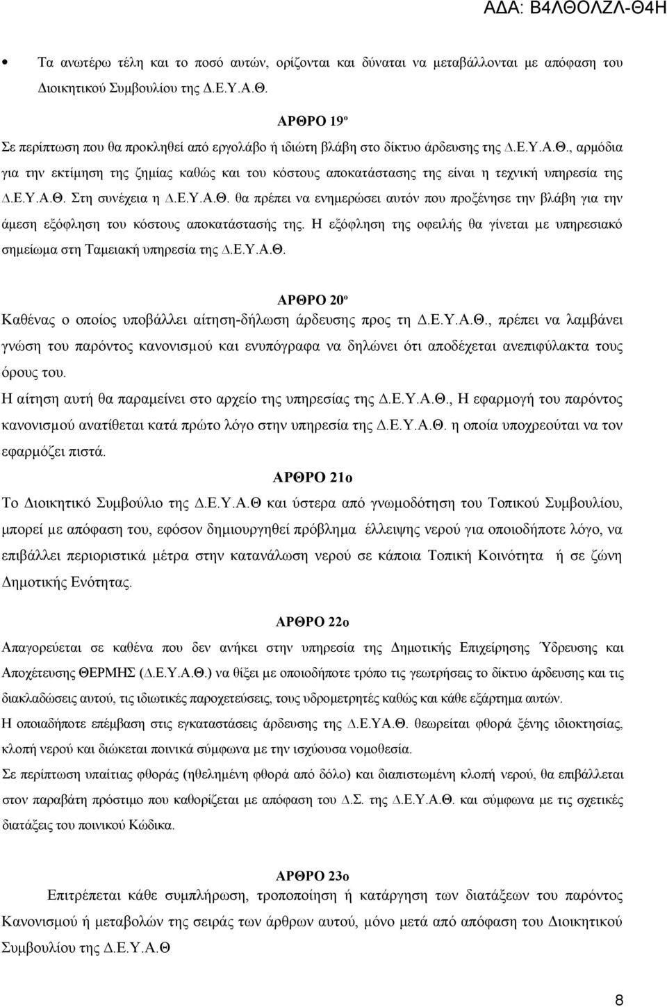 ε.υ.α.θ. Στη συνέχεια η.ε.υ.α.θ. θα πρέπει να ενημερώσει αυτόν που προξένησε την βλάβη για την άμεση εξόφληση του κόστους αποκατάστασής της.