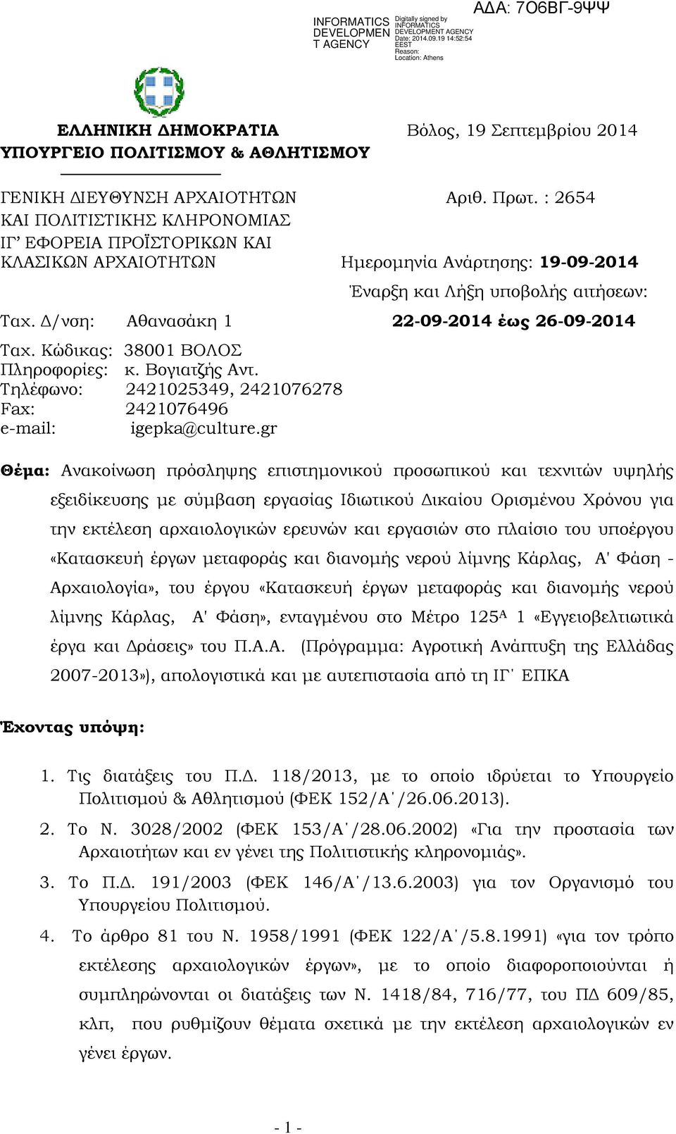 Δ/νση: Αθανασάκη 1 22-09-2014 έως 26-09-2014 Ταχ. Κώδικας: 38001 ΒΟΛΟΣ Πληροφορίες: κ. Βογιατζής Αντ. Τηλέφωνο: 2421025349, 2421076278 Fax: 2421076496 e-mail: igepka@culture.