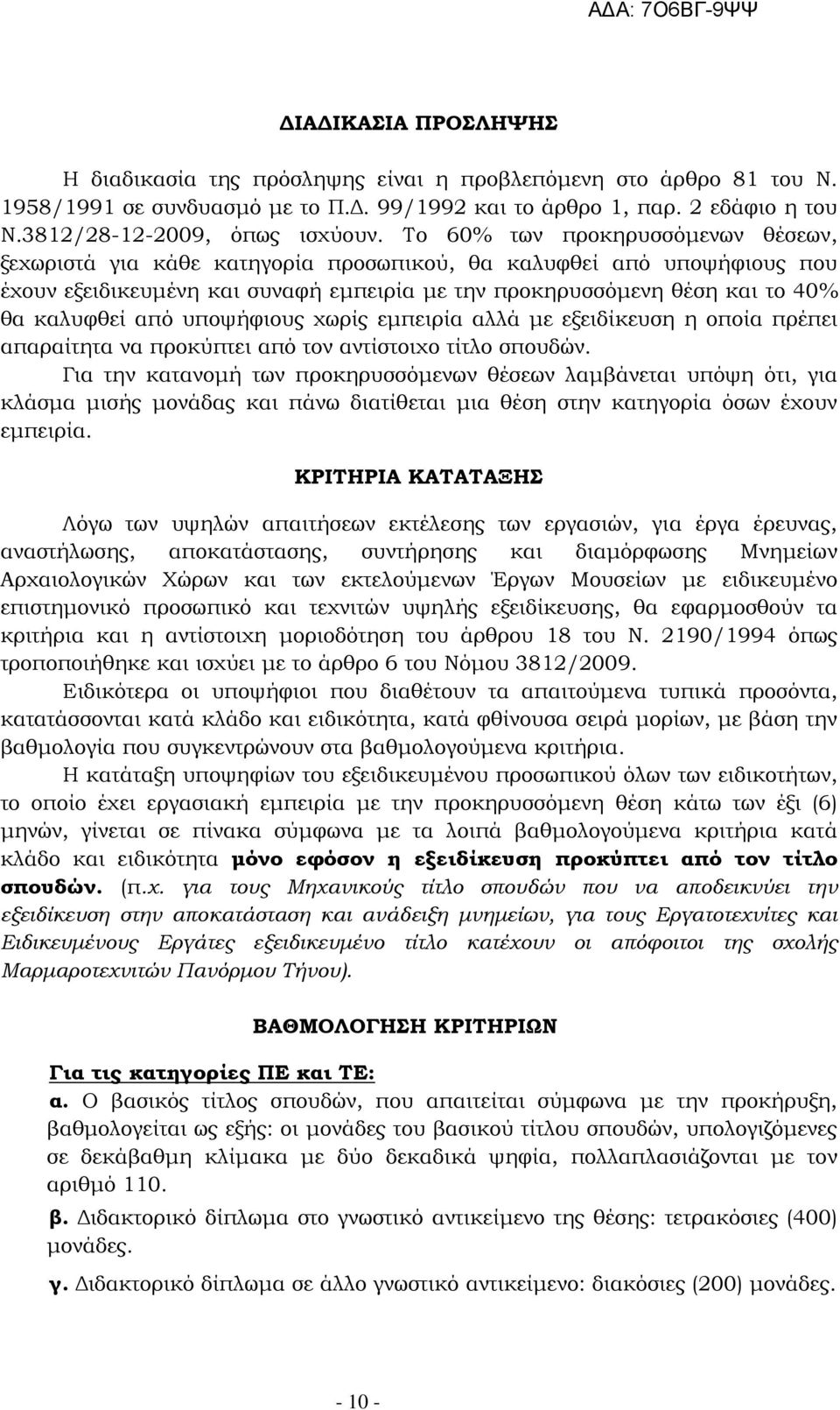 από υποψήφιους χωρίς εμπειρία αλλά με εξειδίκευση η οποία πρέπει απαραίτητα να προκύπτει από τον αντίστοιχο τίτλο σπουδών.