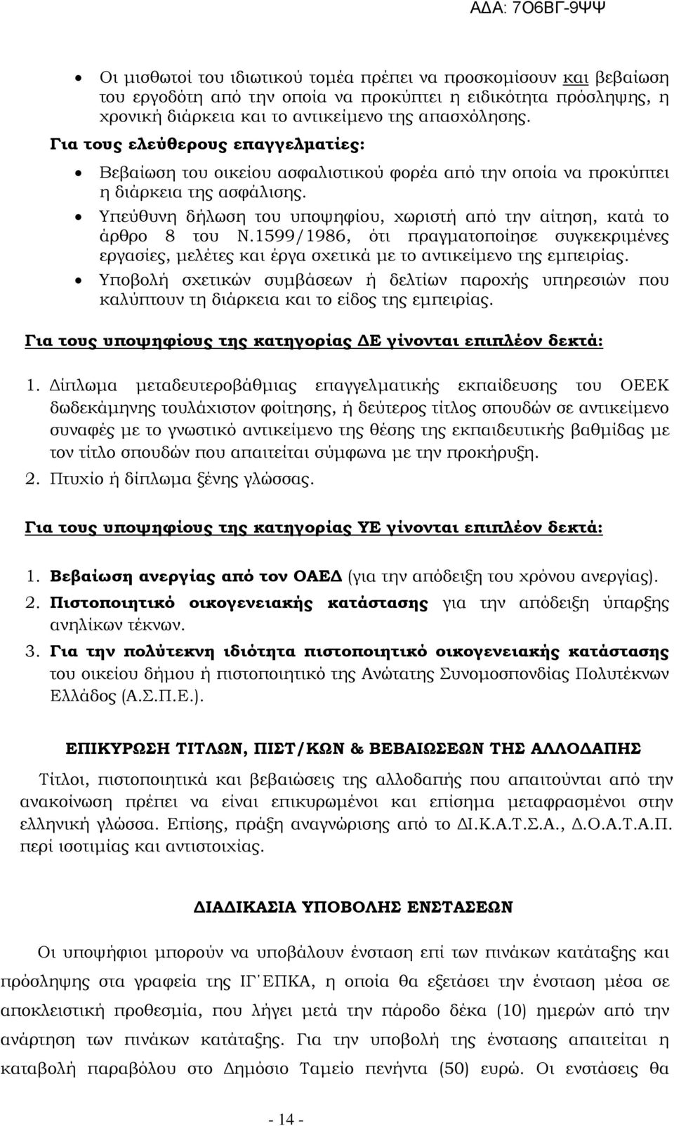 Υπεύθυνη δήλωση του υποψηφίου, χωριστή από την αίτηση, κατά το άρθρο 8 του Ν.1599/1986, ότι πραγματοποίησε συγκεκριμένες εργασίες, μελέτες και έργα σχετικά με το αντικείμενο της εμπειρίας.