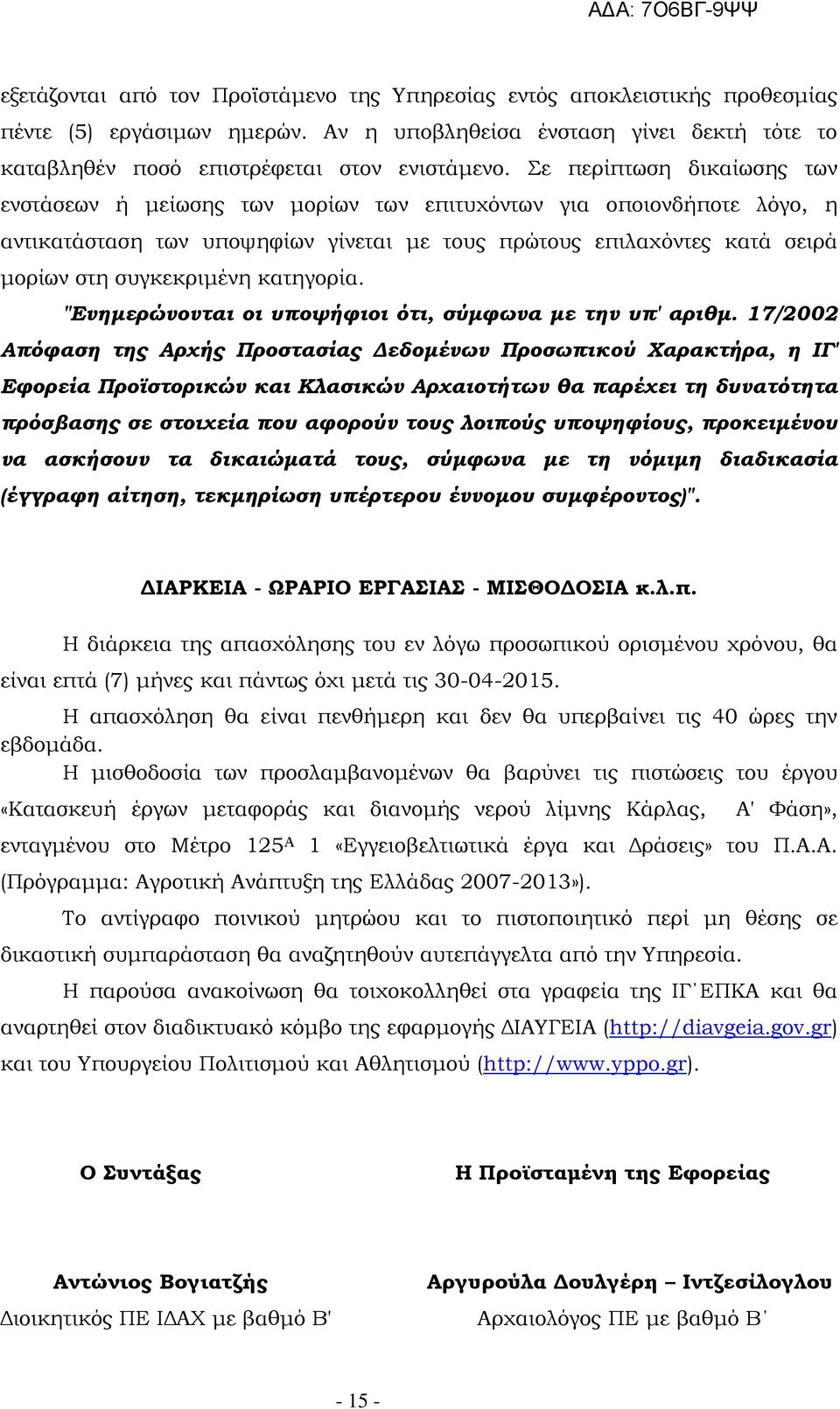 κατηγορία. "Ενημερώνονται οι υποψήφιοι ότι, σύμφωνα με την υπ' αριθμ.