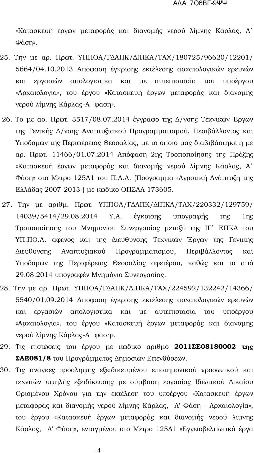 φάση». 26. Το με αρ. Πρωτ. 3517/08.07.