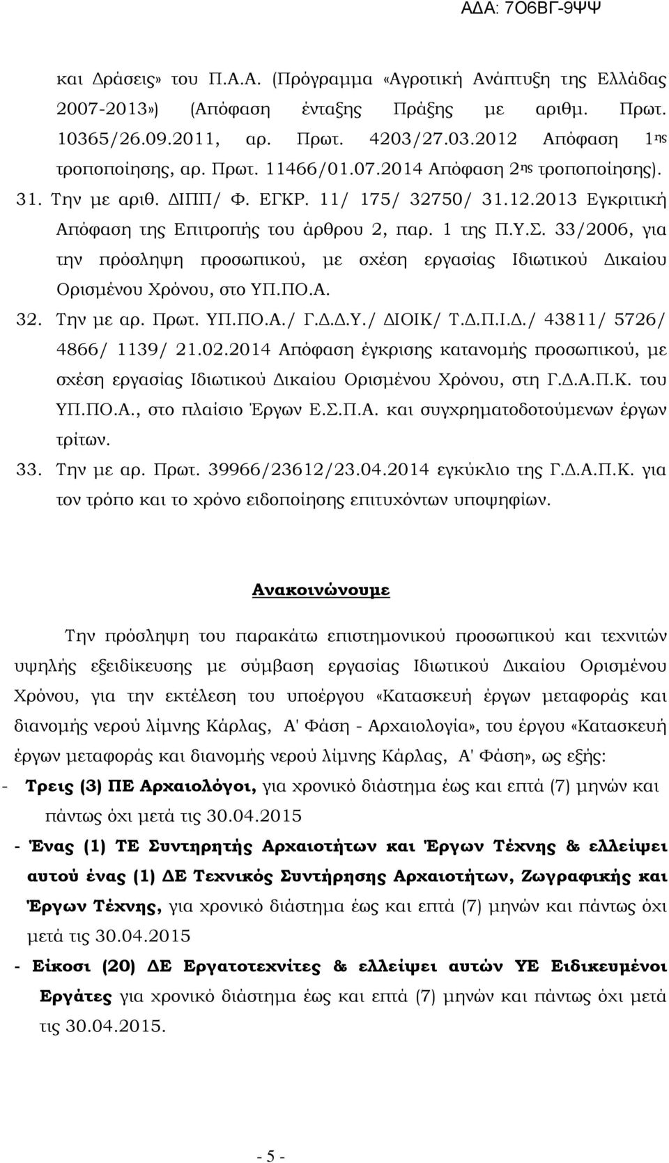 33/2006, για την πρόσληψη προσωπικού, με σχέση εργασίας Ιδιωτικού Δικαίου Ορισμένου Χρόνου, στο ΥΠ.ΠΟ.Α. 32. Την με αρ. Πρωτ. ΥΠ.ΠΟ.Α./ Γ.Δ.Δ.Υ./ ΔΙΟΙΚ/ Τ.Δ.Π.Ι.Δ./ 43811/ 5726/ 4866/ 1139/ 21.02.