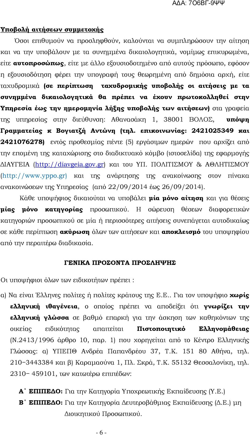 δικαιολογητικά θα πρέπει να έχουν πρωτοκολληθεί στην Υπηρεσία έως την ημερομηνία λήξης υποβολής των αιτήσεων) στα γραφεία της υπηρεσίας στην διεύθυνση: Αθανασάκη 1, 38001 ΒΟΛΟΣ, υπόψη Γραμματείας κ