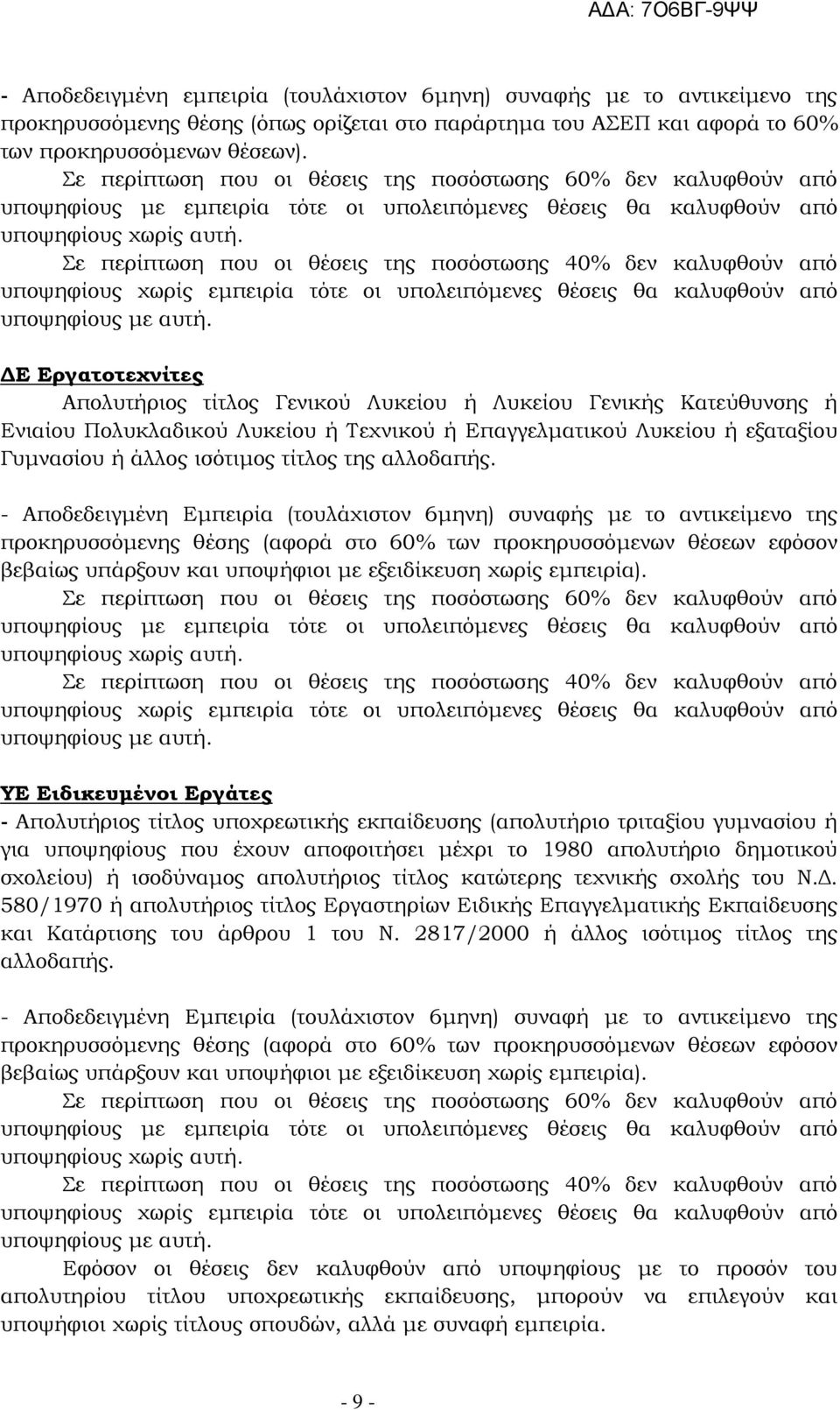 Σε περίπτωση που οι θέσεις της ποσόστωσης 40% δεν καλυφθούν από υποψηφίους χωρίς εμπειρία τότε οι υπολειπόμενες θέσεις θα καλυφθούν από υποψηφίους με αυτή.