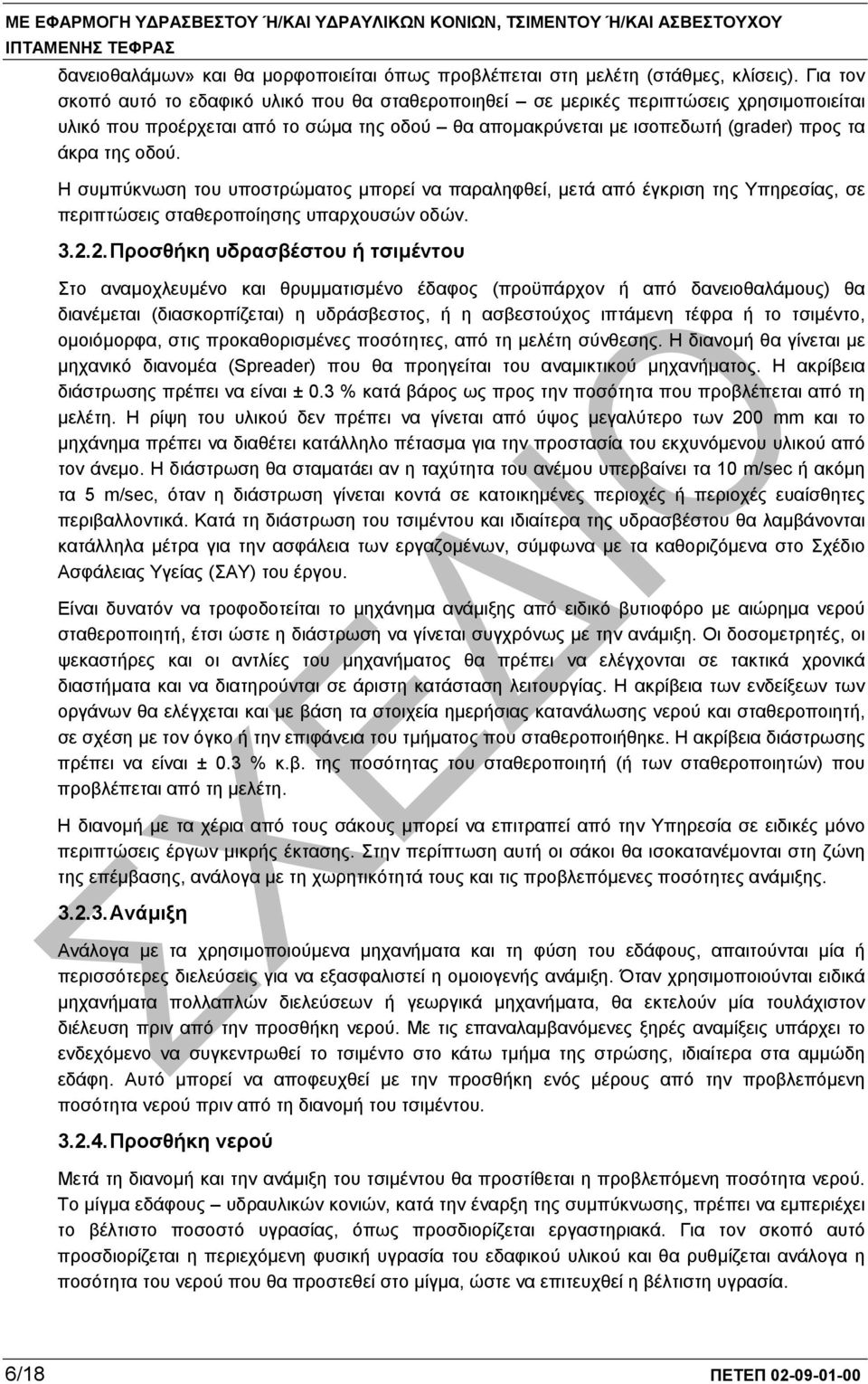 Η συµπύκνωση του υποστρώµατος µπορεί να παραληφθεί, µετά από έγκριση της Υπηρεσίας, σε περιπτώσεις σταθεροποίησης υπαρχουσών οδών. 3.2.