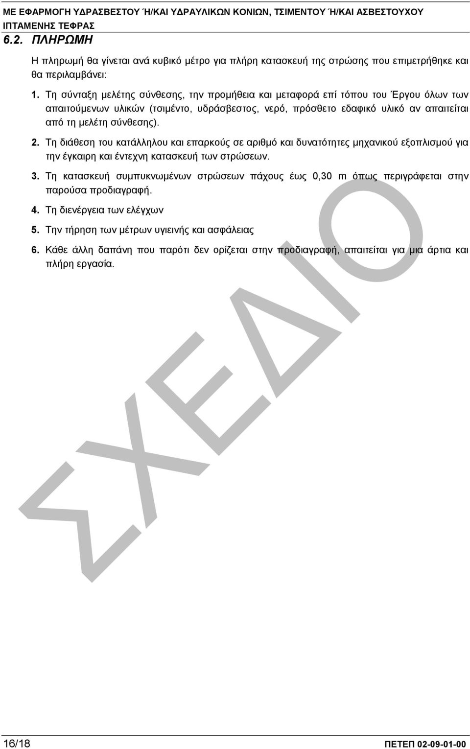 σύνθεσης). 2. Τη διάθεση του κατάλληλου και επαρκούς σε αριθµό και δυνατότητες µηχανικού εξοπλισµού για την έγκαιρη και έντεχνη κατασκευή των στρώσεων. 3.