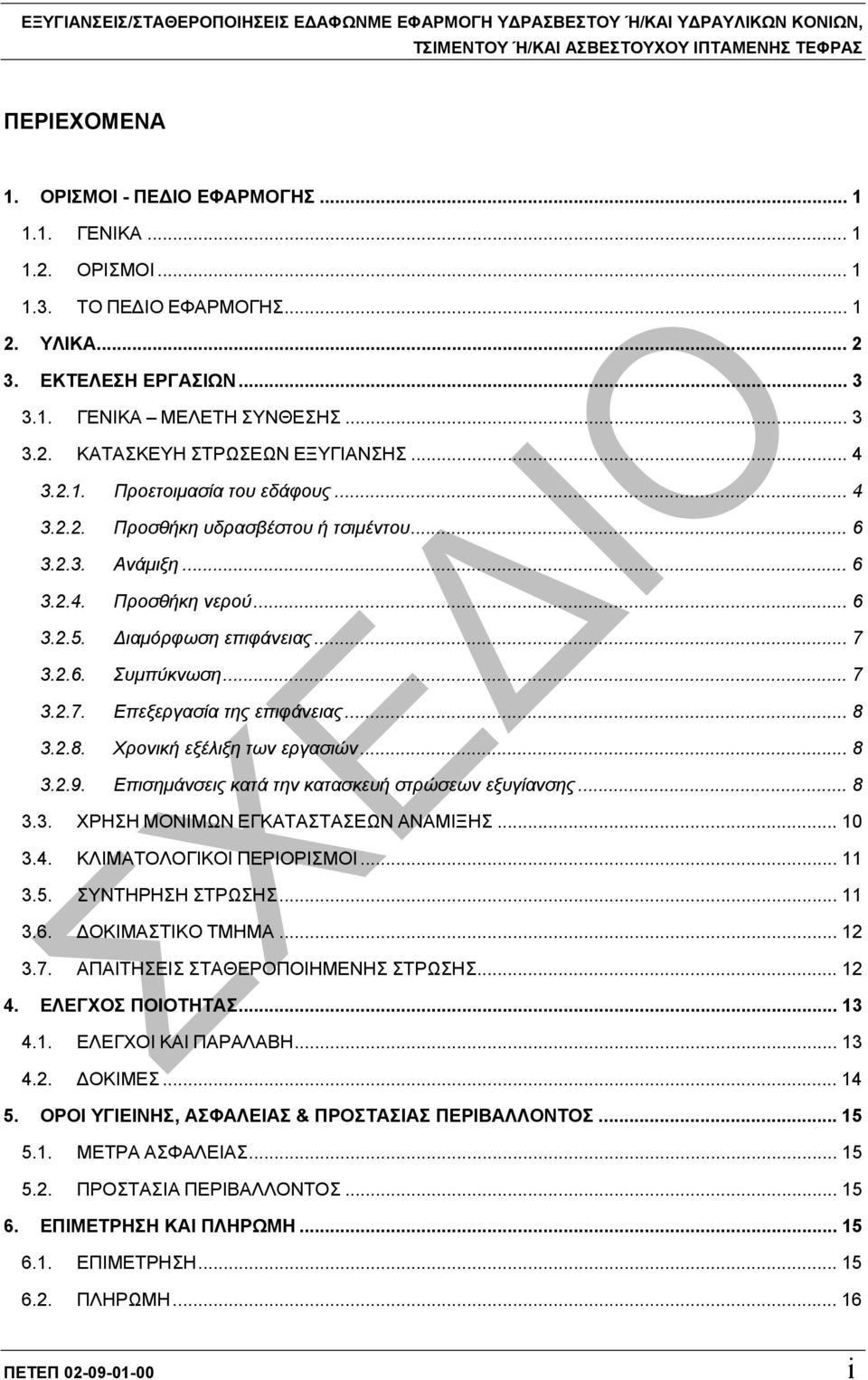 .. 6 3.2.3. Ανάµιξη... 6 3.2.4. Προσθήκη νερού... 6 3.2.5. ιαµόρφωση επιφάνειας... 7 3.2.6. Συµπύκνωση... 7 3.2.7. Επεξεργασία της επιφάνειας... 8 3.2.8. Χρονική εξέλιξη των εργασιών... 8 3.2.9.