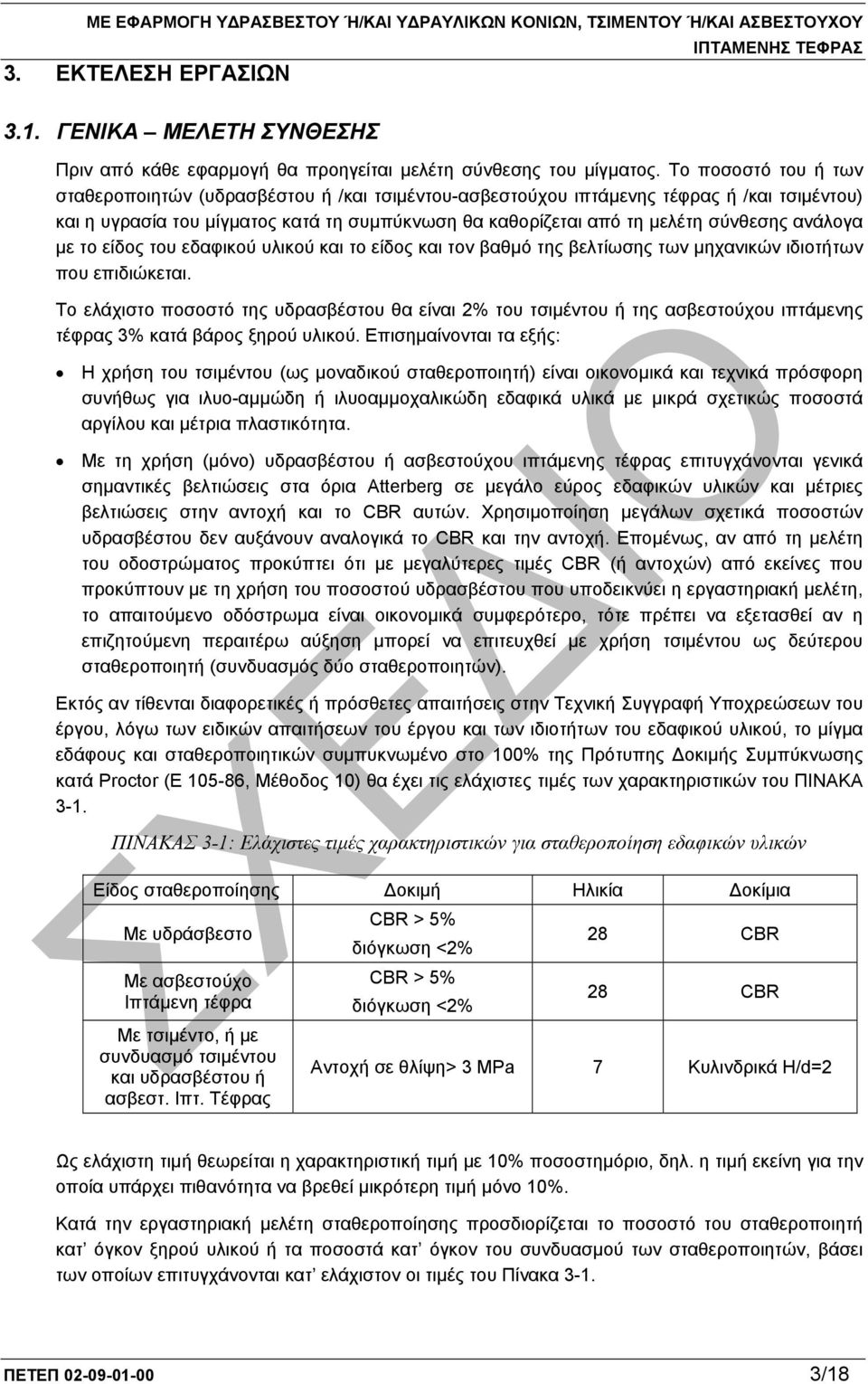 ανάλογα µε το είδος του εδαφικού υλικού και το είδος και τον βαθµό της βελτίωσης των µηχανικών ιδιοτήτων που επιδιώκεται.