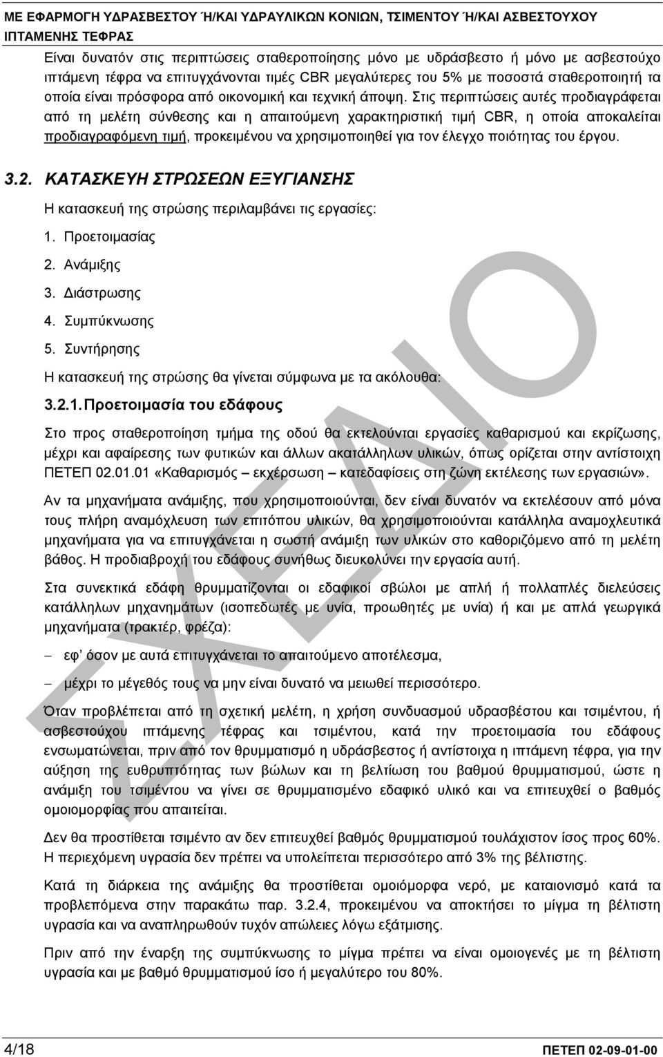 Στις περιπτώσεις αυτές προδιαγράφεται από τη µελέτη σύνθεσης και η απαιτούµενη χαρακτηριστική τιµή CBR, η οποία αποκαλείται προδιαγραφόµενη τιµή, προκειµένου να χρησιµοποιηθεί για τον έλεγχο