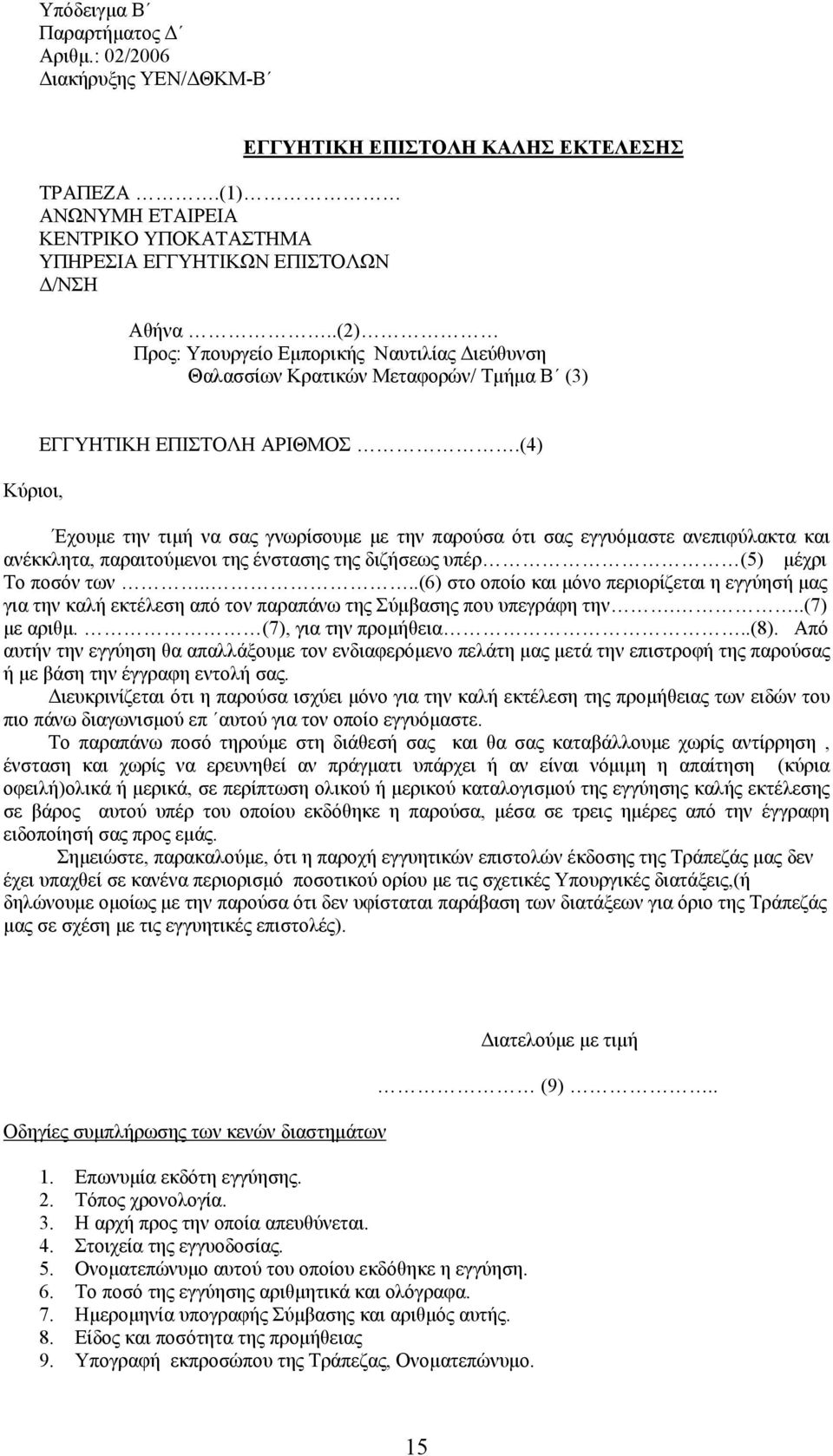 (4) Έχουμε την τιμή να σας γνωρίσουμε με την παρούσα ότι σας εγγυόμαστε ανεπιφύλακτα και ανέκκλητα, παραιτούμενοι της ένστασης της διζήσεως υπέρ (5) μέχρι Το ποσόν των.