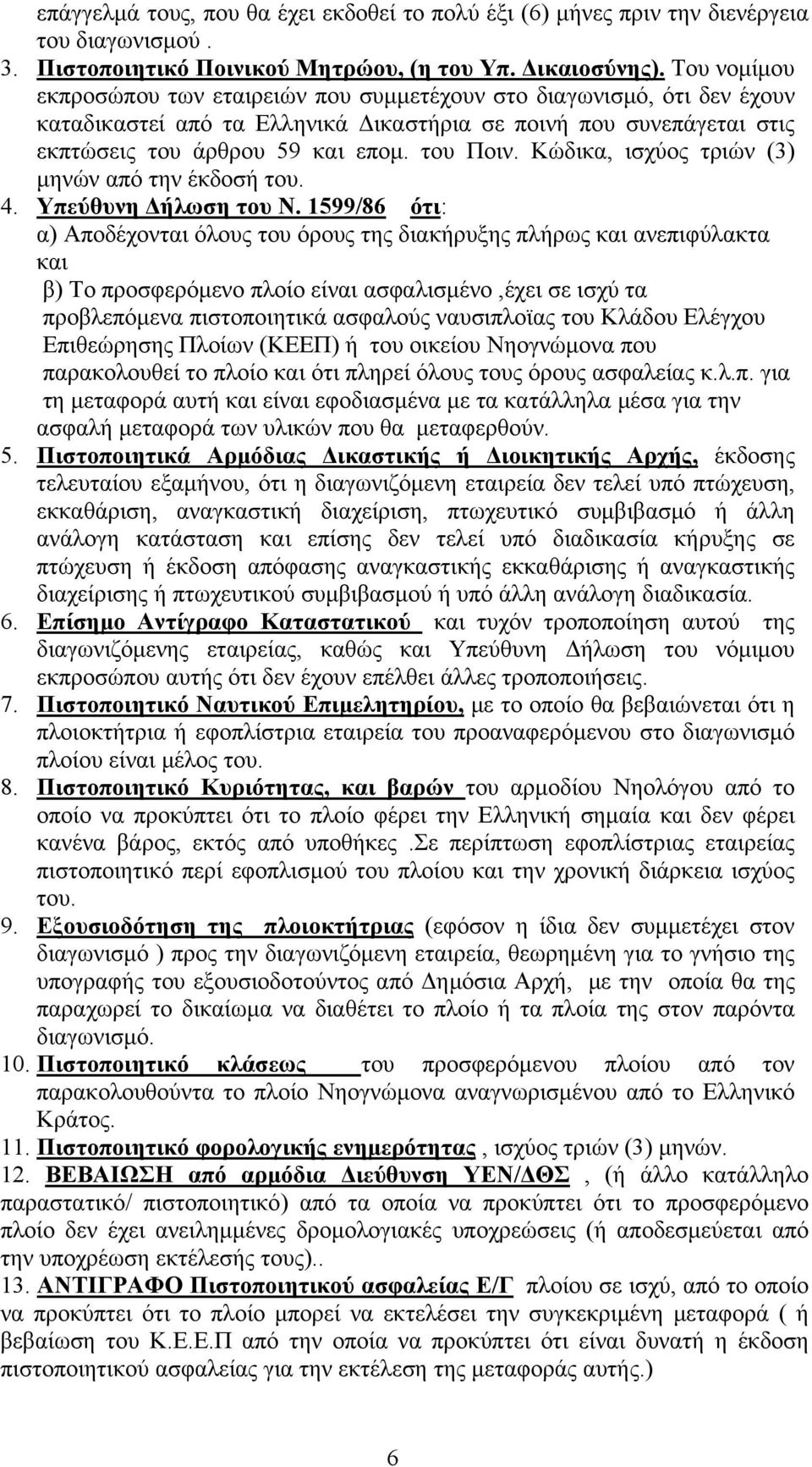 Κώδικα, ισχύος τριών (3) μηνών από την έκδοσή του. 4. Υπεύθυνη Δήλωση του Ν.