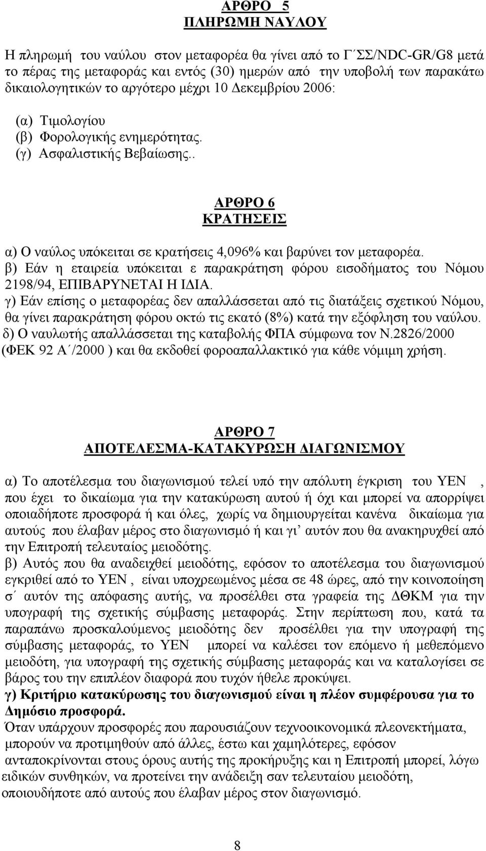 β) Εάν η εταιρεία υπόκειται ε παρακράτηση φόρου εισοδήματος του Νόμου 2198/94, ΕΠΙΒΑΡΥΝΕΤΑΙ Η ΙΔΙΑ.