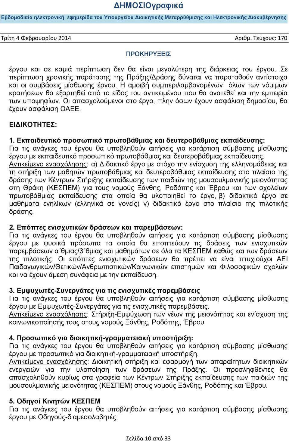 Οι απασχολούμενοι στο έργο, πλην όσων έχουν ασφάλιση δημοσίου, θα έχουν ασφάλιση ΟΑΕΕ. ΕΙΔΙΚΟΤΗΤΕΣ: 1.