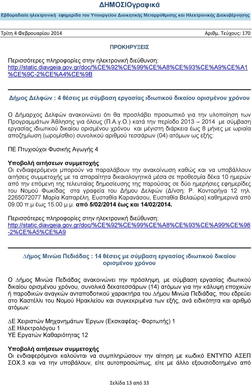 προσωπικό για την υλοποίηση των Προγραμμάτων Άθλησης για όλους (Π.Α.γ.Ο.