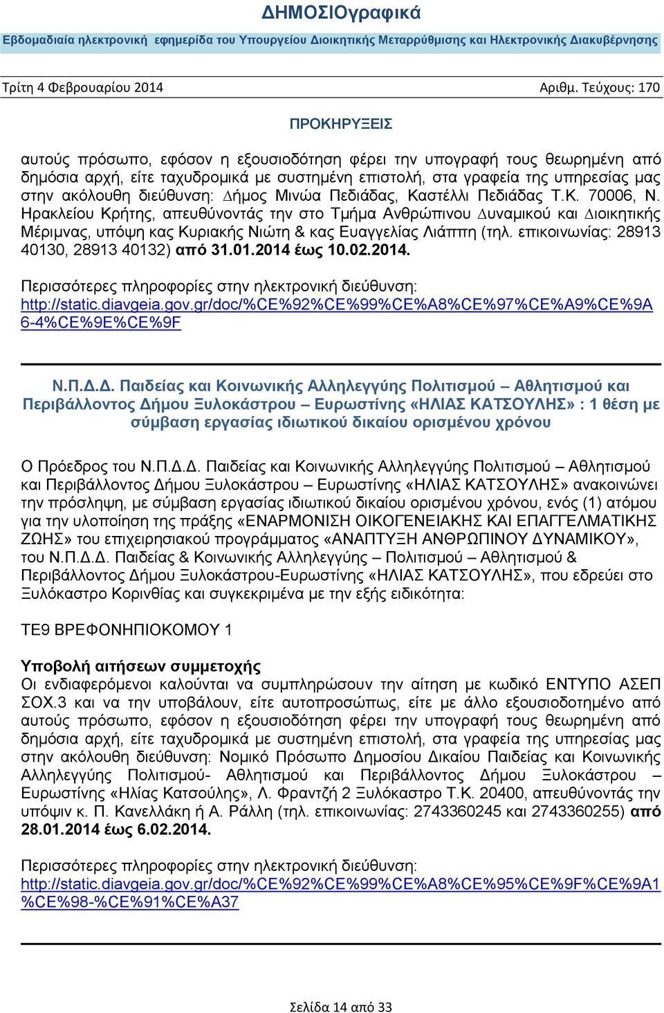 επικοινωνίας: 28913 40130, 28913 40132) από 31.01.2014 έως 10.02.2014. http://static.diavgeia.gov.gr/doc/%ce%92%ce%99%ce%a8%ce%97%ce%a9%ce%9a 6-4%CE%9E%CE%9F Ν.Π.Δ.