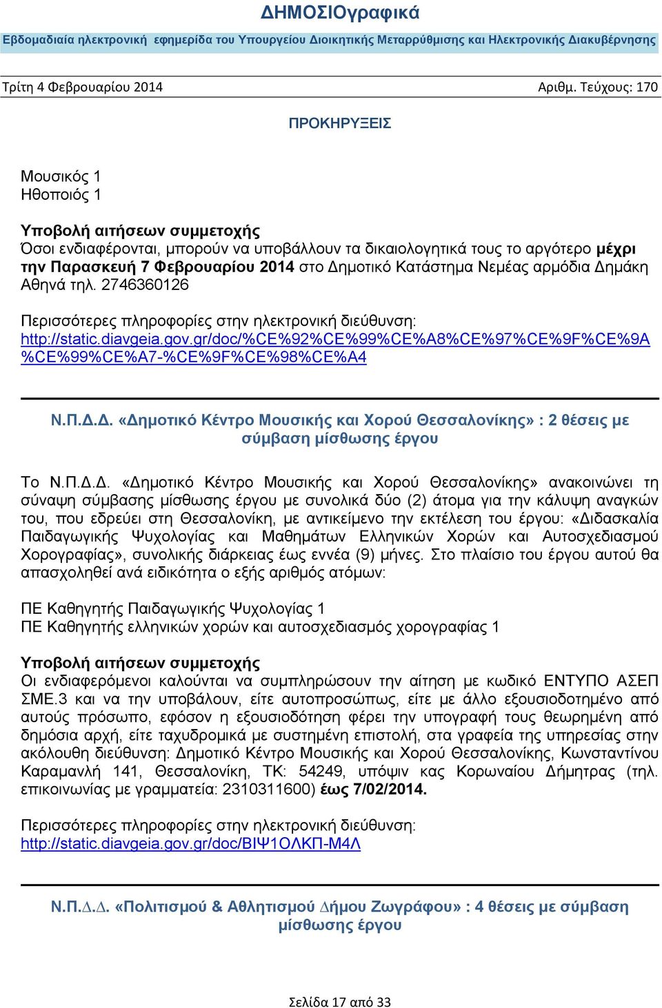 Δ. «Δημοτικό Κέντρο Μουσικής και Χορού Θεσσαλονίκης» : 2 θέσεις με σύμβαση μίσθωσης έργου Το Ν.Π.Δ.Δ. «Δημοτικό Κέντρο Μουσικής και Χορού Θεσσαλονίκης» ανακοινώνει τη σύναψη σύμβασης μίσθωσης έργου