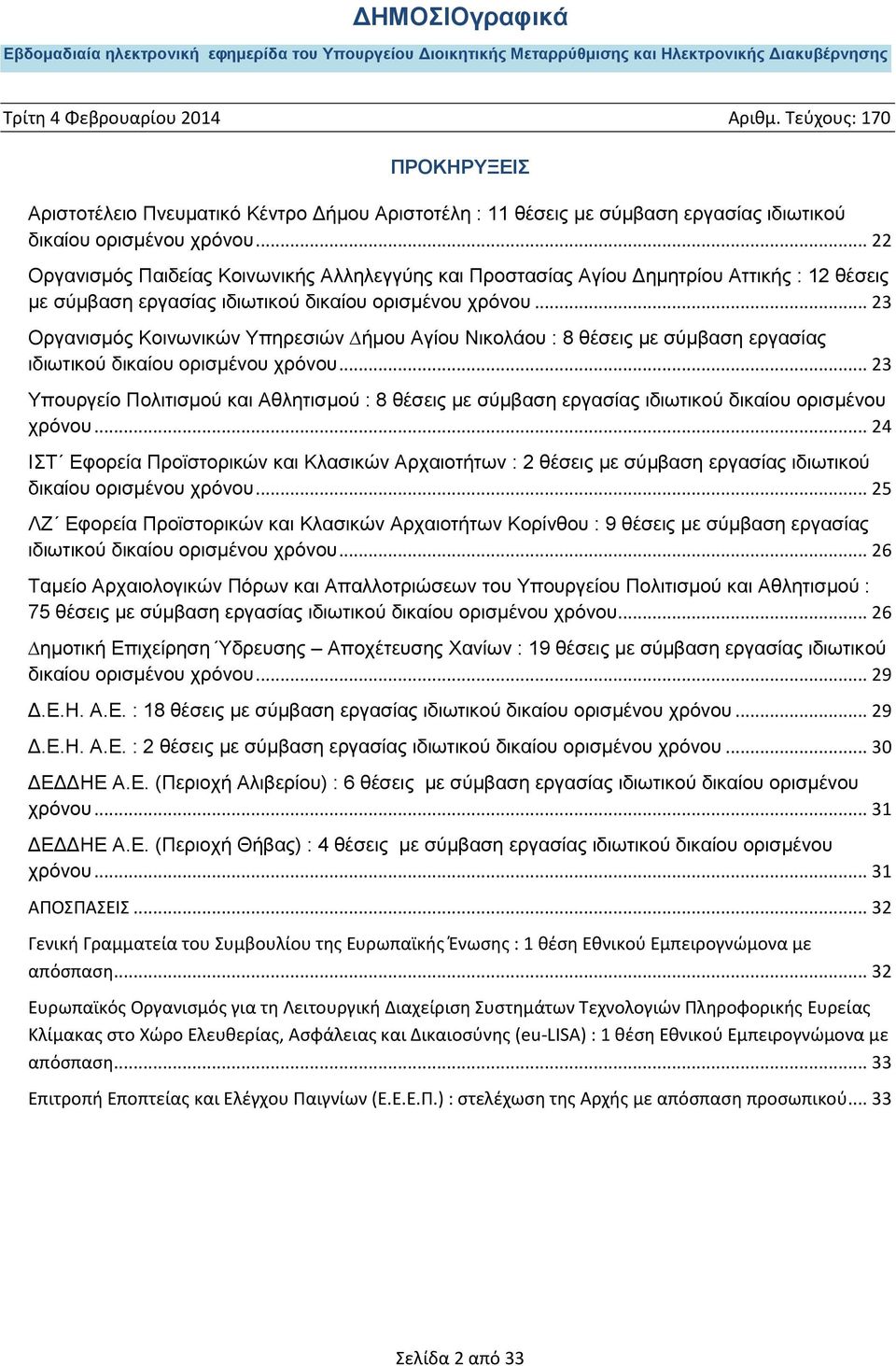 .. 23 Οργανισµός Κοινωνικών Υπηρεσιών ήµου Αγίου Νικολάου : 8 θέσεις με σύμβαση εργασίας ιδιωτικού δικαίου ορισμένου χρόνου.