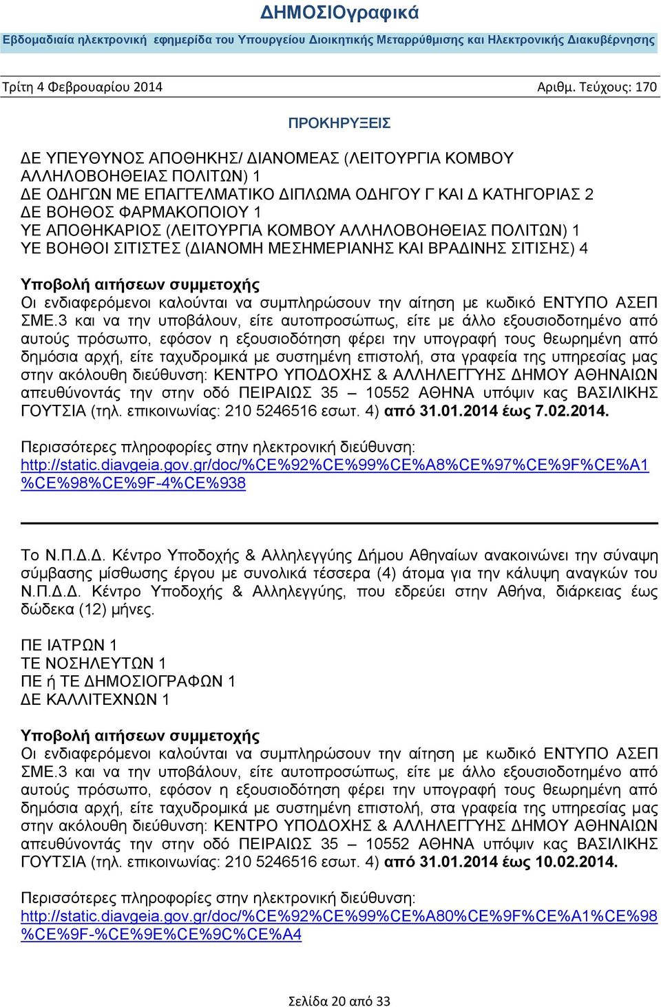 3 και να την υποβάλουν, είτε αυτοπροσώπως, είτε με άλλο εξουσιοδοτημένο από αυτούς πρόσωπο, εφόσον η εξουσιοδότηση φέρει την υπογραφή τους θεωρημένη από δημόσια αρχή, είτε ταχυδρομικά με συστημένη