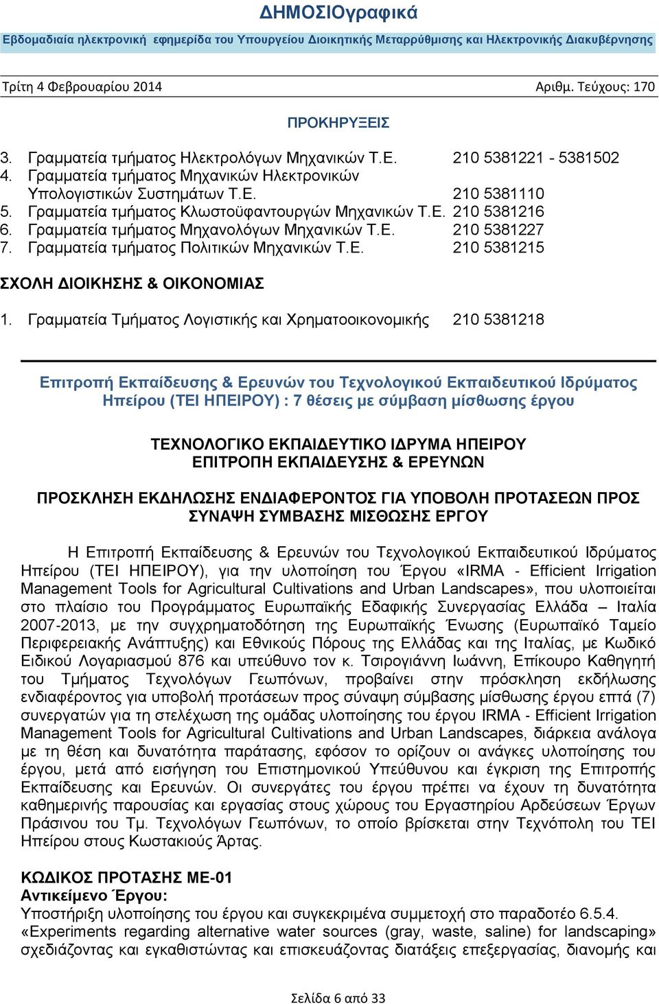 Γραμματεία Τμήματος Λογιστικής και Χρηματοοικονομικής 210 5381218 Επιτροπή Εκπαίδευσης & Ερευνών του Τεχνολογικού Εκπαιδευτικού Ιδρύματος Ηπείρου (ΤΕΙ ΗΠΕΙΡΟΥ) : 7 θέσεις με σύμβαση μίσθωσης έργου