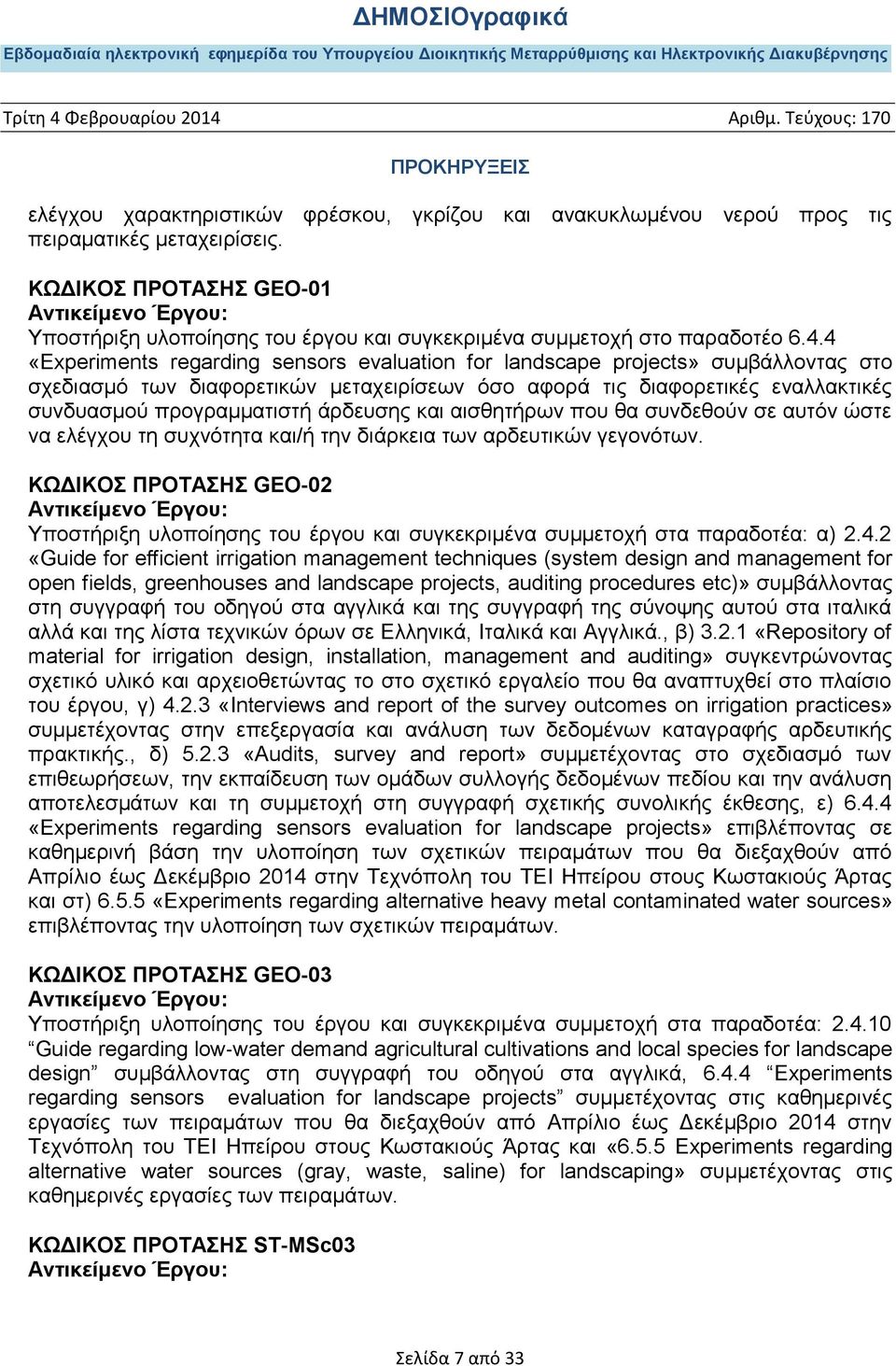 4 «Experiments regarding sensors evaluation for landscape projects» συμβάλλοντας στο σχεδιασμό των διαφορετικών μεταχειρίσεων όσο αφορά τις διαφορετικές εναλλακτικές συνδυασμού προγραμματιστή