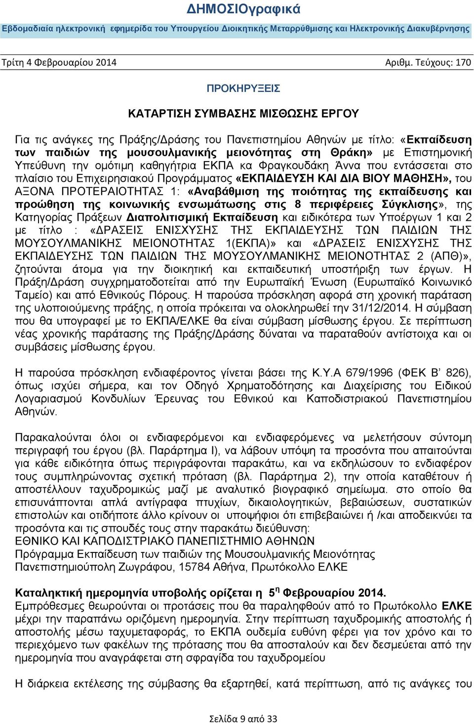 εκπαίδευσης και προώθηση της κοινωνικής ενσωμάτωσης στις 8 περιφέρειες Σύγκλισης», της Κατηγορίας Πράξεων Διαπολιτισμική Εκπαίδευση και ειδικότερα των Υποέργων 1 και 2 με τίτλο : «ΔΡΑΣΕΙΣ ΕΝΙΣΧΥΣΗΣ