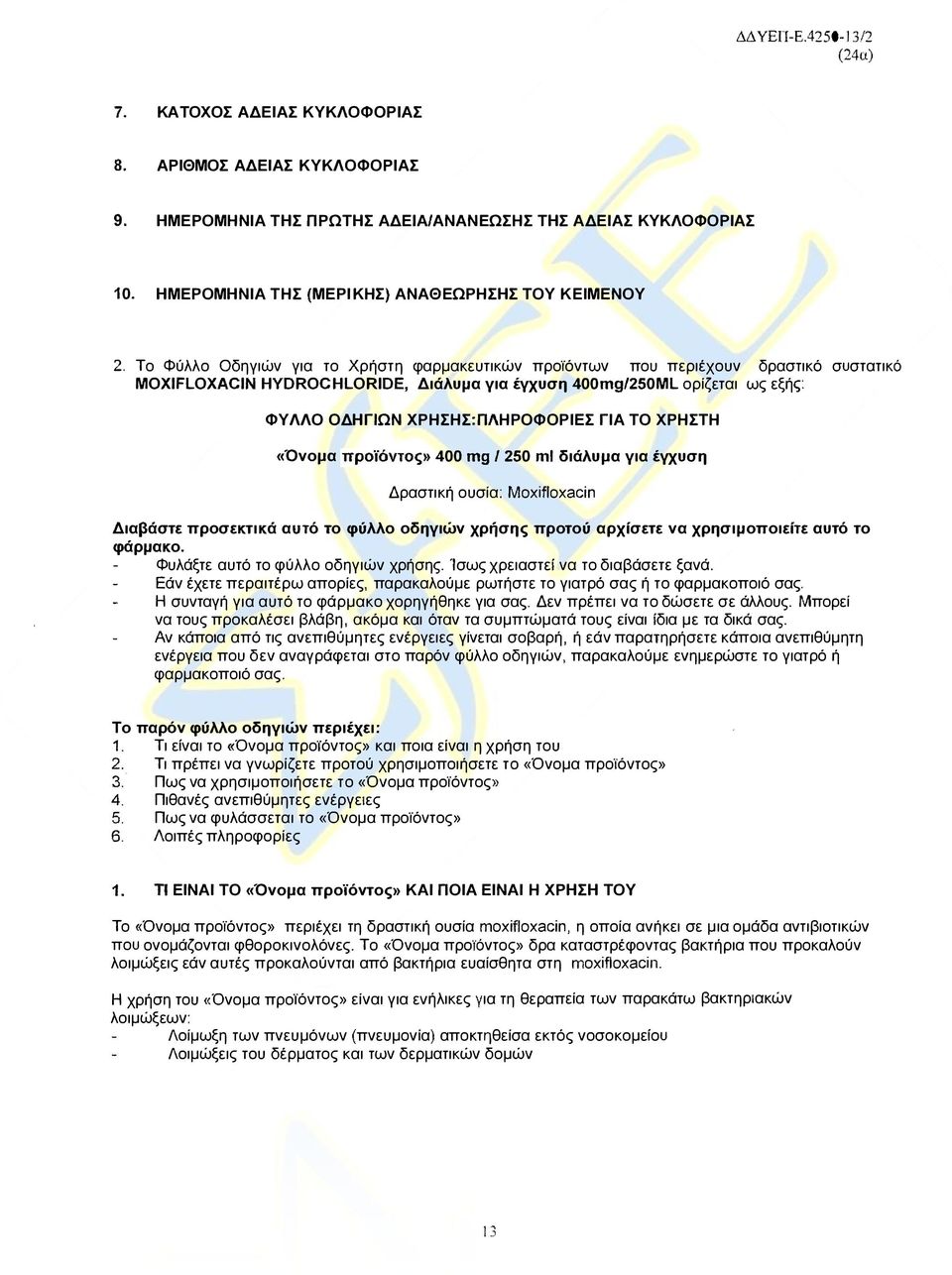 400mg/250ML ορίζεται ως εξής ΦΥΛΛΟ ΟΔΗΓιΩΝ ΧΡΗΣΗΣ:ΠΛΗΡΟΦΟΡΙΕΣ ΓΙΑ ΤΟ ΧΡΗΣΤΗ 400 mg Ι 250 ml διάλυμα για έγχυση Δραστική ουσία: Moxifloxacin Διαβάστε προσεκτικά αυτό το φύλλο οδηγιών χρήσης προτού