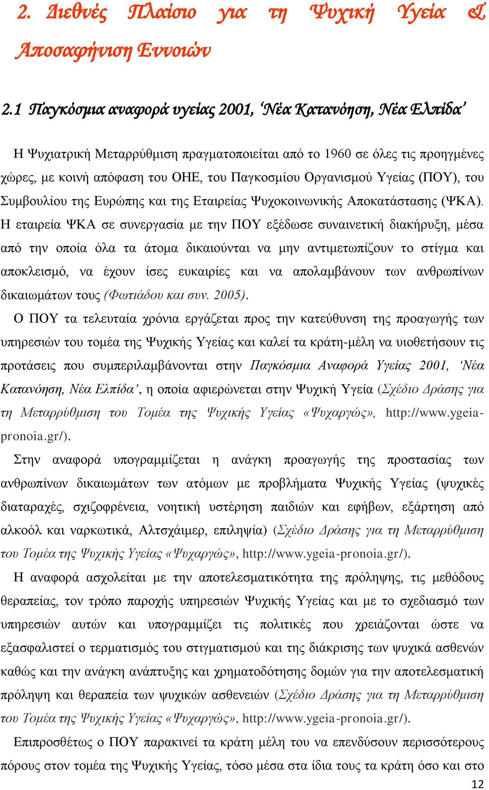 (ΦΚΑ). Ζ εξεί ΦΚΑ ζε ζπεξζί κε ε ΠΟΤ εμέδσζε ζπεθή δθήξπμε, κέζ πφ ε νπνί φι άνκ δθνχ κε κεσπίδνπ ν ζίκ θ πνθιεζκφ, ένπ ίζε επθξίε θ πνικβάνπ σ ζξσπίσ δθσκάσ νπ (Φσάδνπ θ ζπ. 2005).