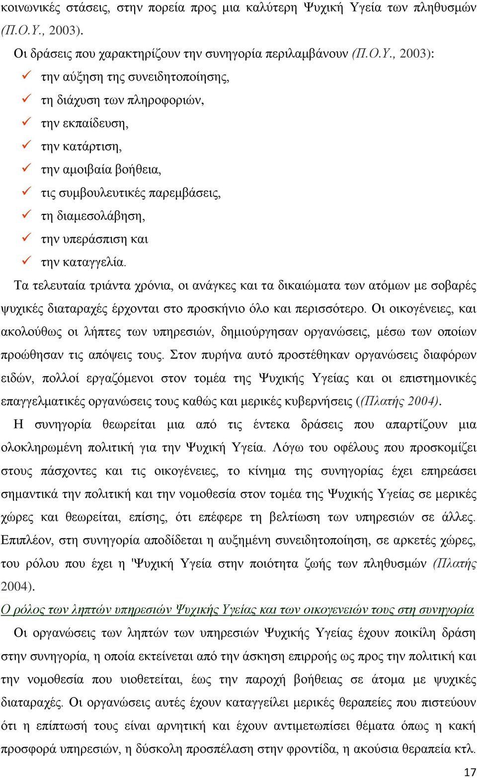 ν ππξή πφ πξνζέζεθ νξψζε δθφξσ εδψ, πνιινί εξδφκεν ζν νκέ ε Φπθή Τεί θ ν επζεκνθέ επεικθέ νξψζε νπ θζψ θ κεξθέ θπβεξήζε ((Πιή 2004).