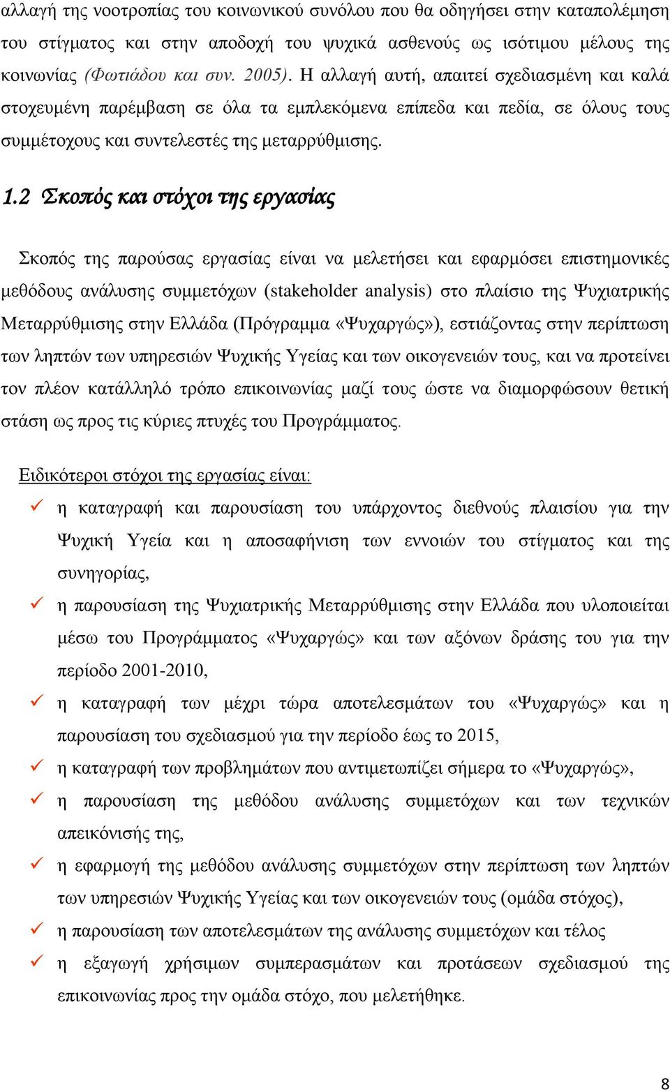 2 κπό κι σόχι εσί θνπφ ε πξνχζ εξζί εί κειεήζε θ εθξκφζε επζεκνθέ κεζφδνπ άιπζε ζπκκεφσ (stakeholder analysis) ζν πιίζν ε Φπξθή Μεξξχζκζε ζε Διιάδ (Πξφξκκ «Φπξψ»), εζάδν ζε πεξίπσζε σ ιεπψ σ ππεξεζψ