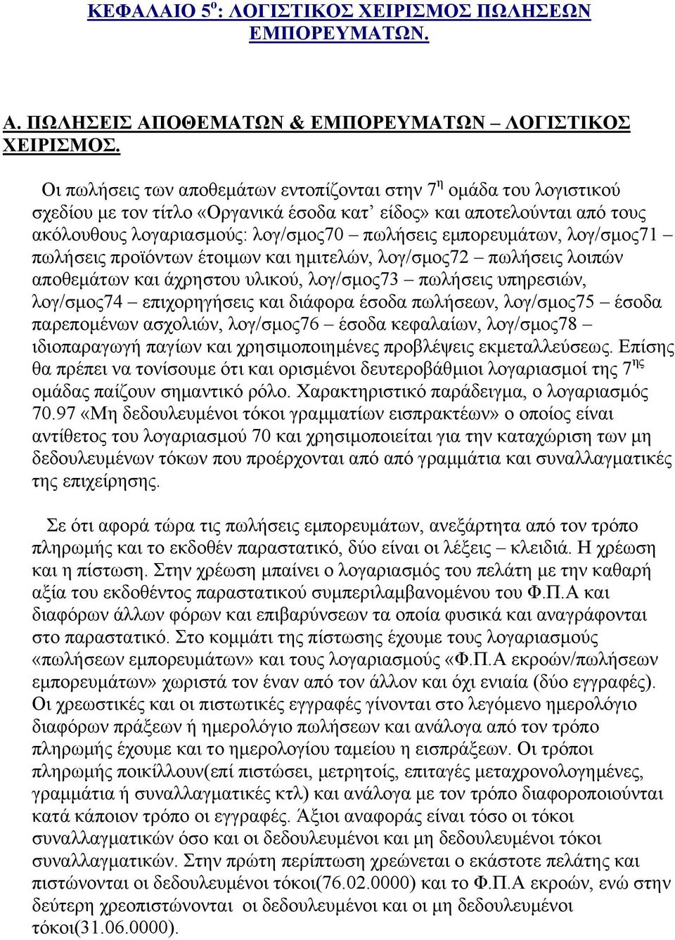 εκπνξεπκάησλ, ινγ/ζκνο71 πσιήζεηο πξντφλησλ έηνηκσλ θαη εκηηειψλ, ινγ/ζκνο72 πσιήζεηο ινηπψλ απνζεκάησλ θαη άρξεζηνπ πιηθνχ, ινγ/ζκνο73 πσιήζεηο ππεξεζηψλ, ινγ/ζκνο74 επηρνξεγήζεηο θαη δηάθνξα έζνδα